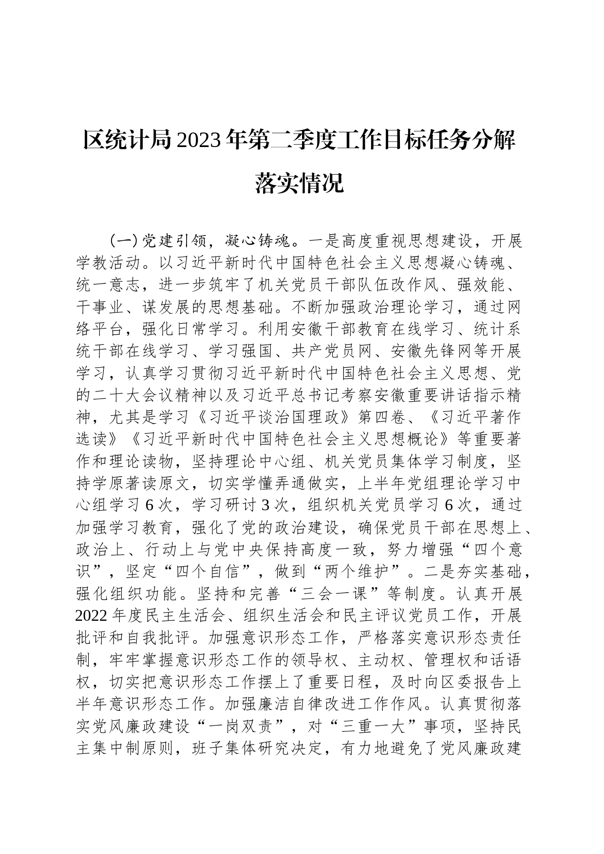 区统计局2023年第二季度工作目标任务分解落实情况(20230707)_第1页