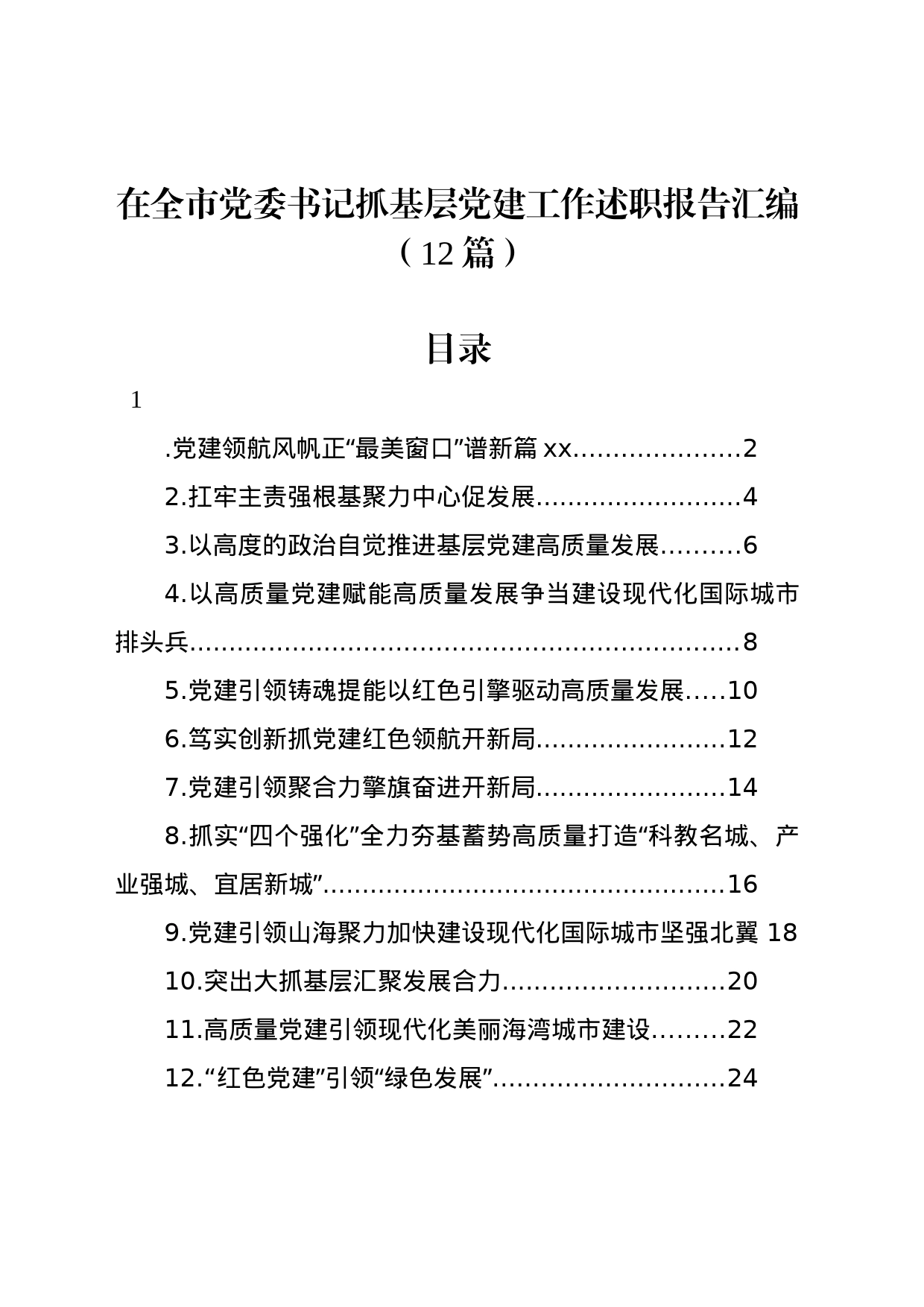 在全市党委书记抓基层党建工作述职报告汇编（12篇）_第1页