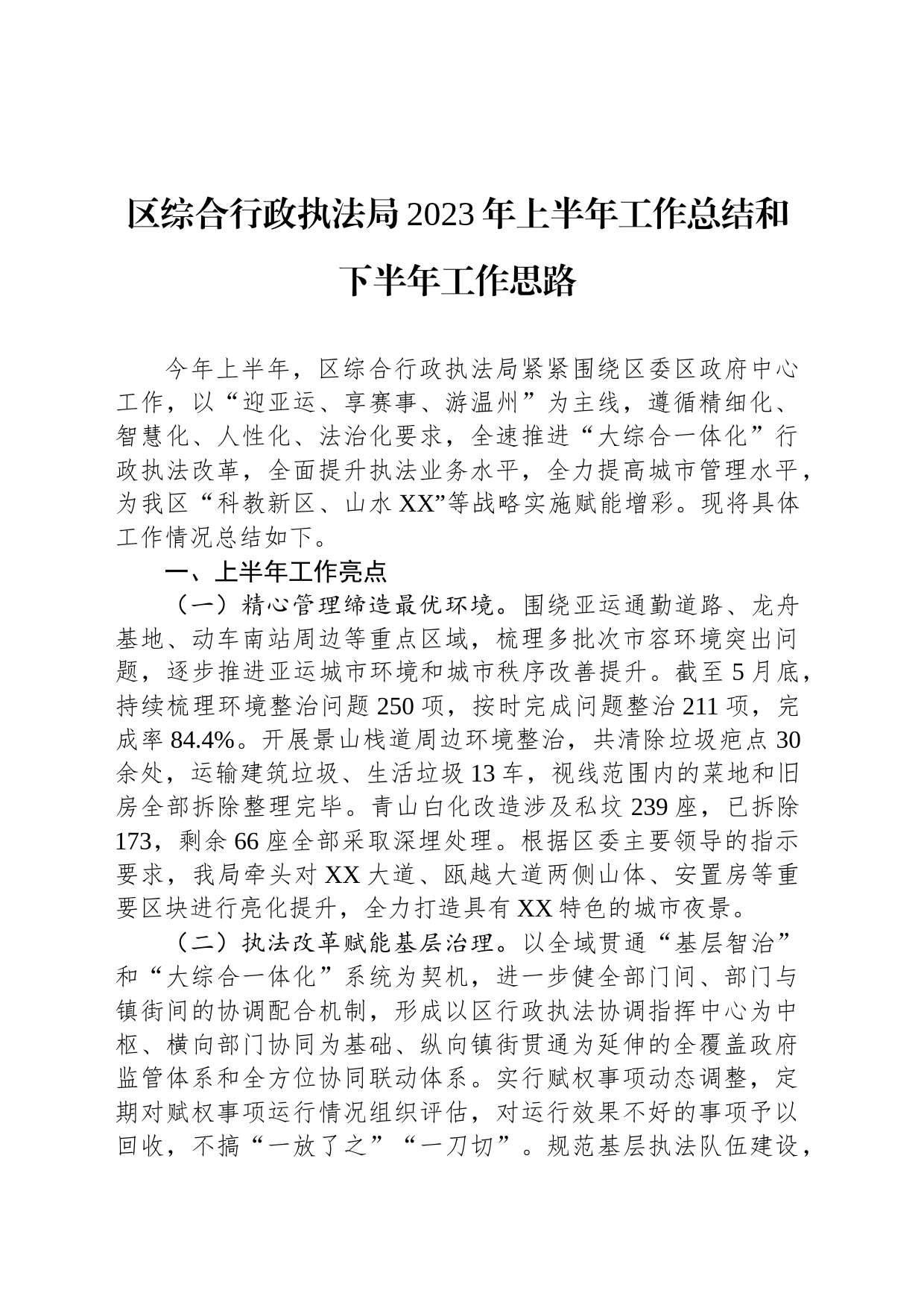 区综合行政执法局2023年上半年工作总结和下半年工作思路(20230704)_第1页