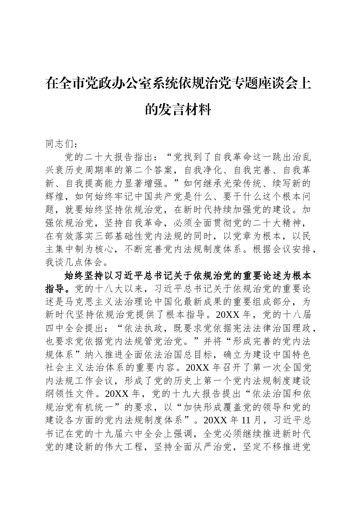 在全市党政办公室系统依规治党专题座谈会上的发言材料_第1页