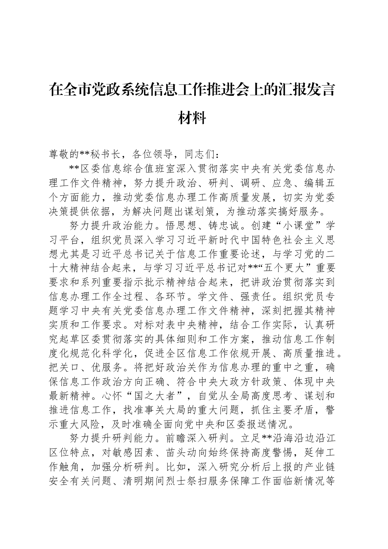 在全市党政系统信息工作推进会上的汇报发言材料_第1页