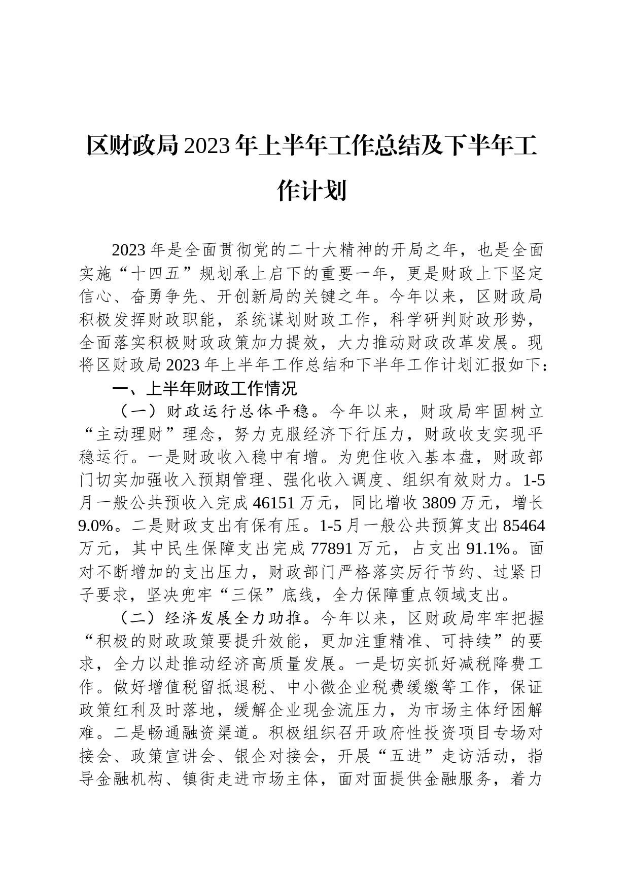 区财政局2023年上半年工作总结及下半年工作计划（20230706）_第1页