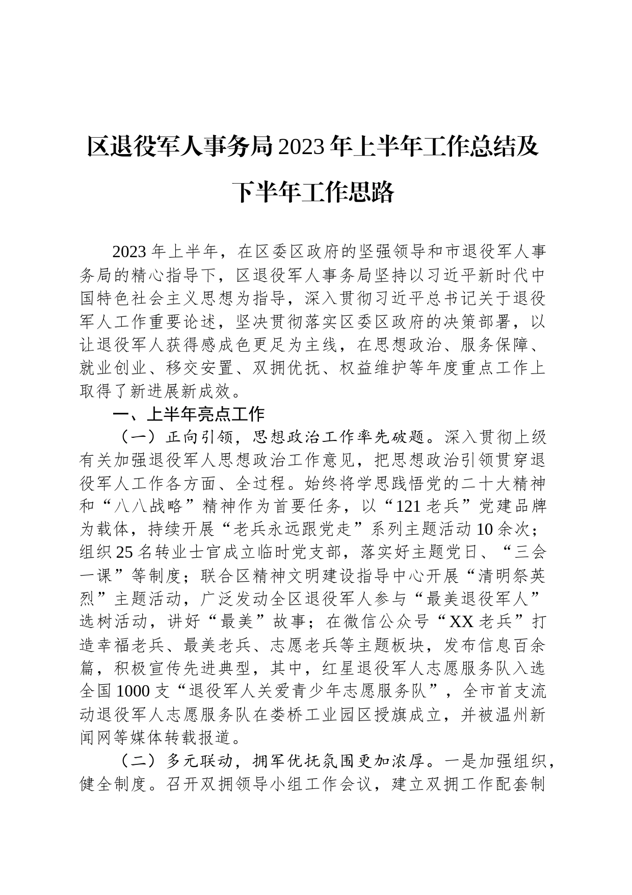 区退役军人事务局2023年上半年工作总结及下半年工作思路（20230703)_第1页