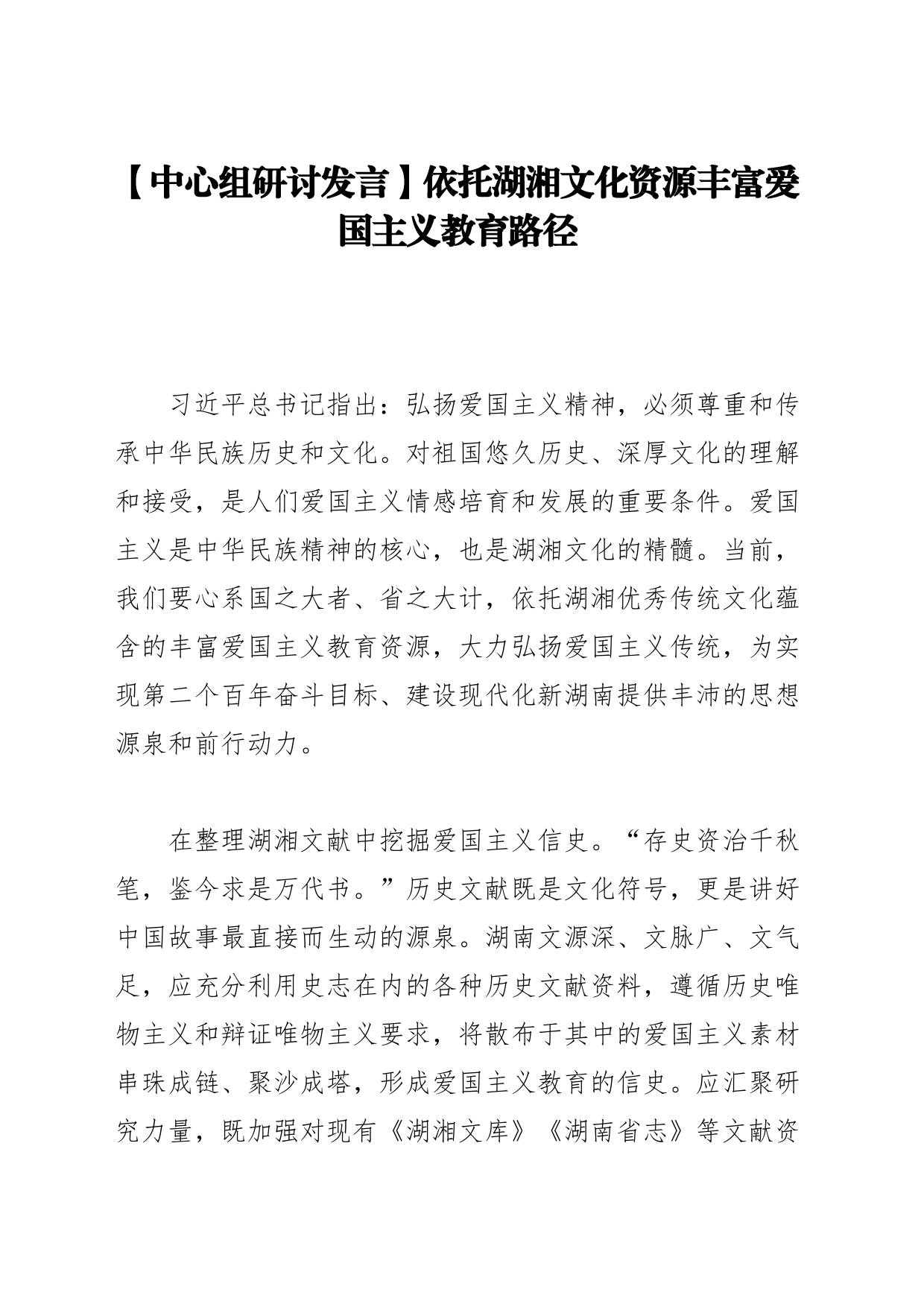 【中心组研讨发言】依托湖湘文化资源丰富爱国主义教育路径_第1页