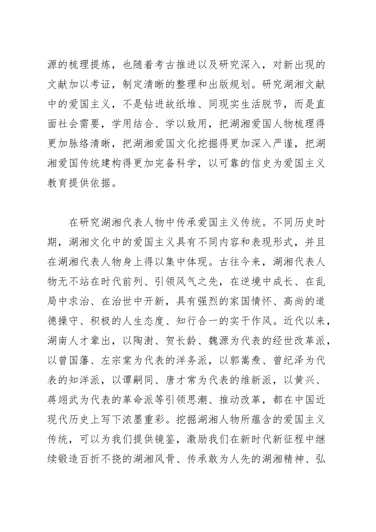 【中心组研讨发言】依托湖湘文化资源丰富爱国主义教育路径_第2页