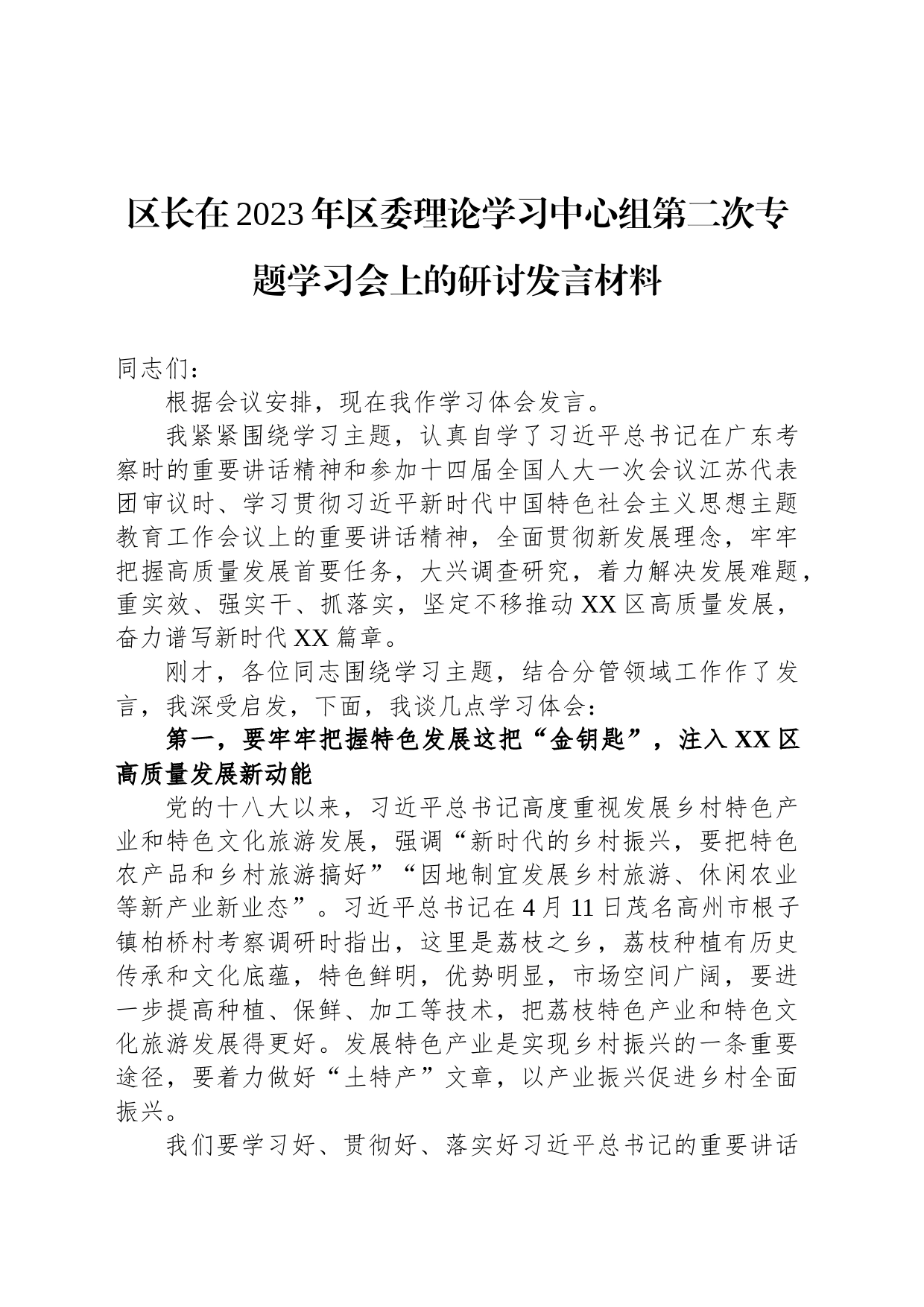 区长在2023年区委理论学习中心组第二次专题学习会上的研讨发言材料_第1页