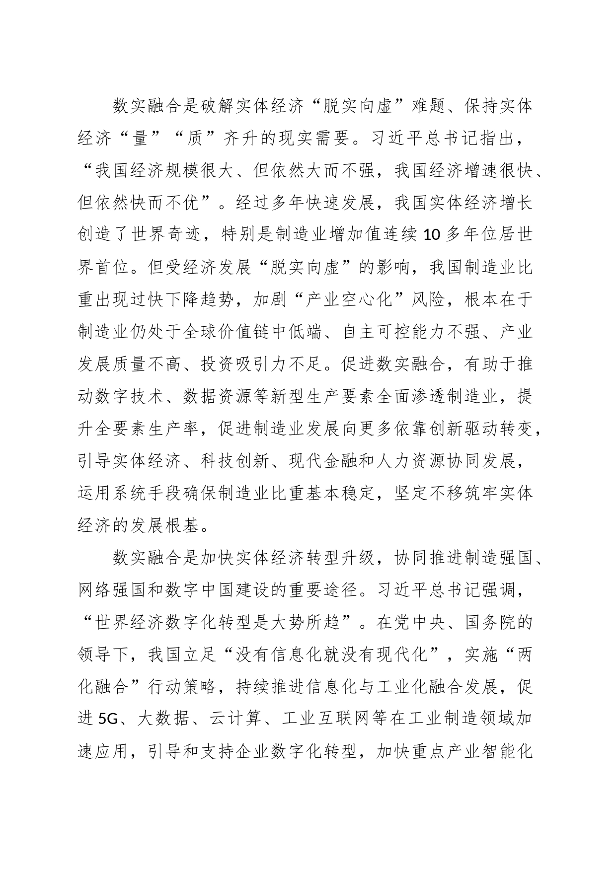 【中心组研讨发言】促进数字经济和实体经济深度融合打造新型工业化关键引擎_第2页