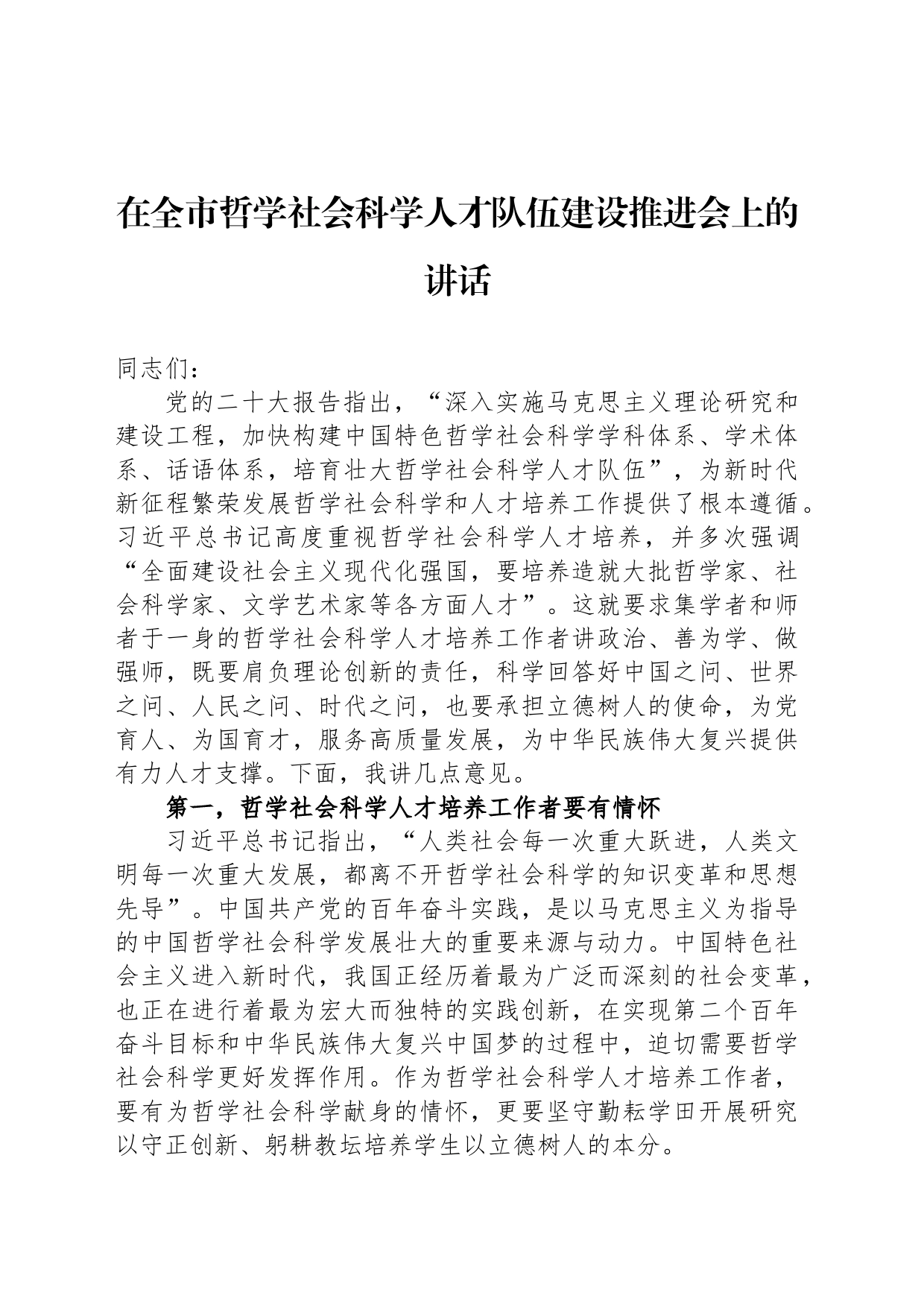 在全市哲学社会科学人才队伍建设推进会上的讲话_第1页