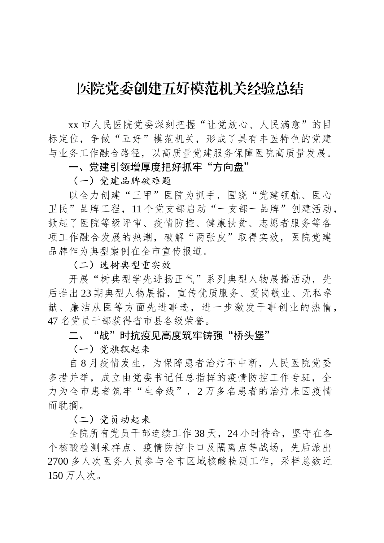 医院党委创建五好模范机关经验总结_第1页