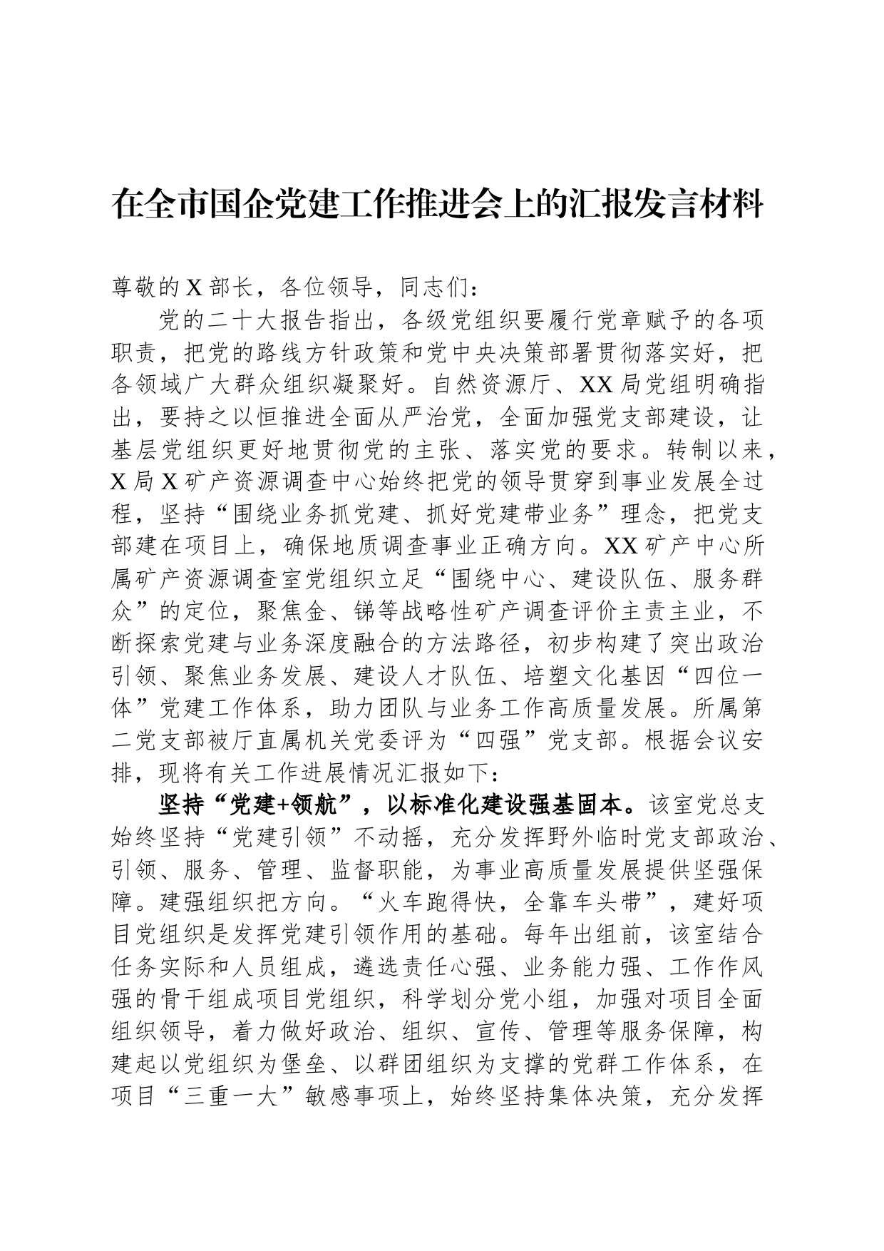 在全市国企党建工作推进会上的汇报发言材料_第1页