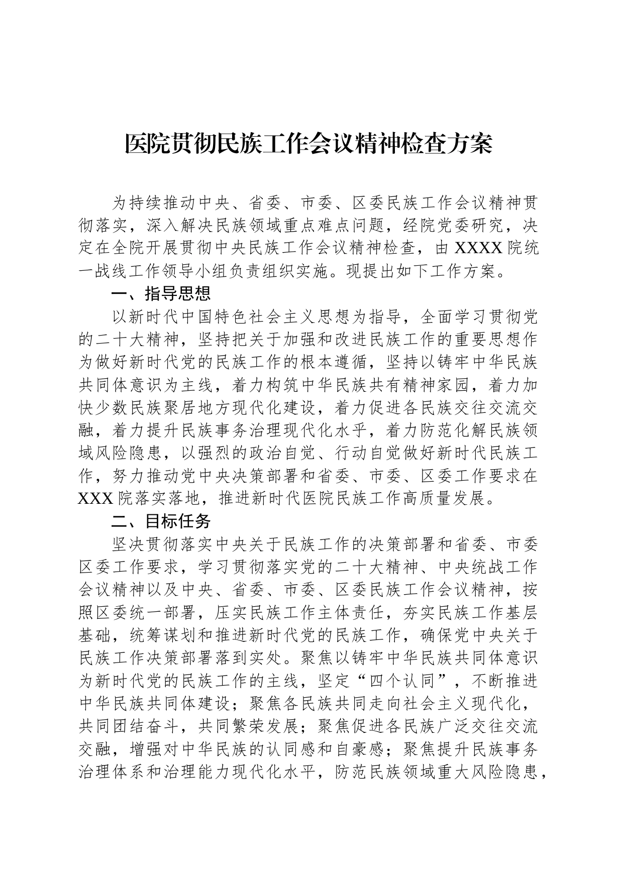 医院贯彻民族工作会议精神检查方案_第1页