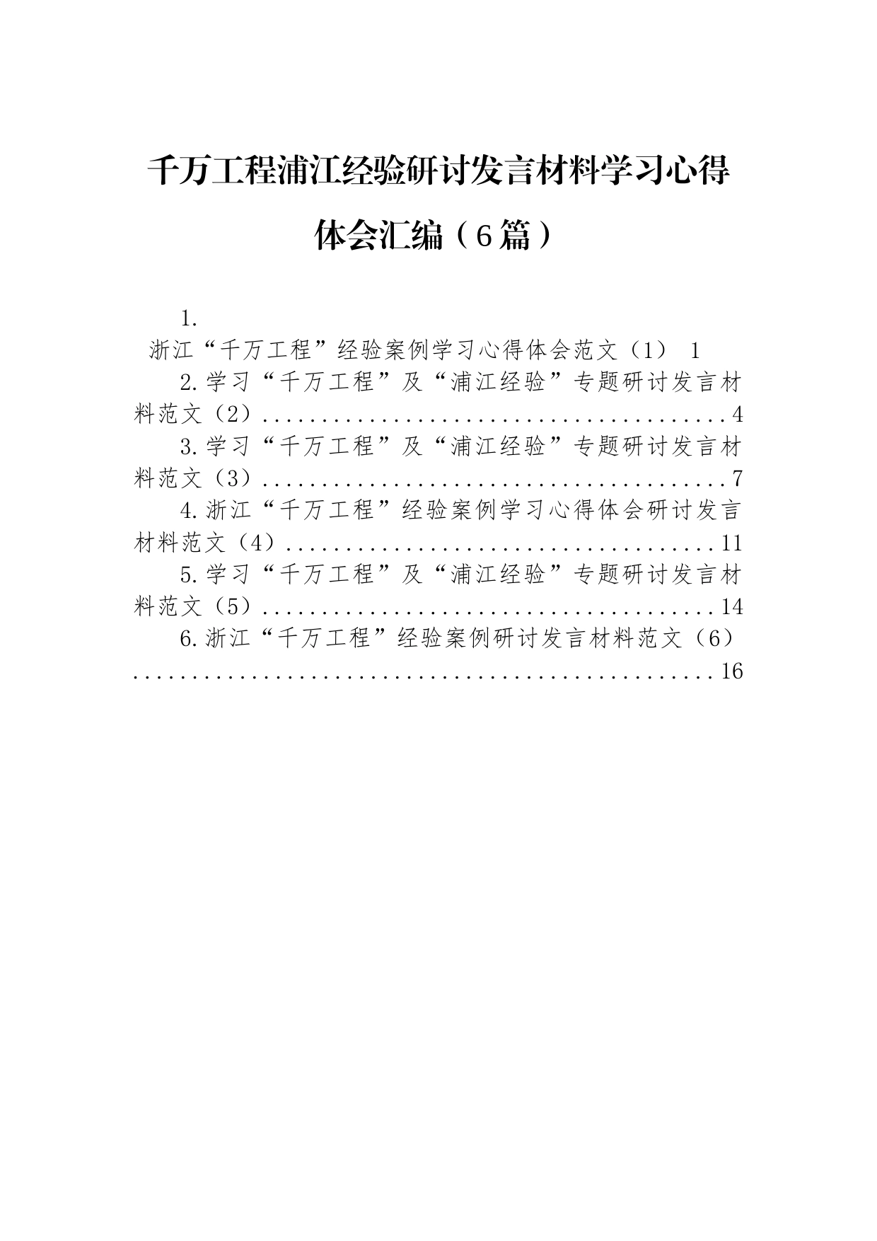 千万工程浦江经验研讨发言材料学习心得体会汇编（6篇）_第1页