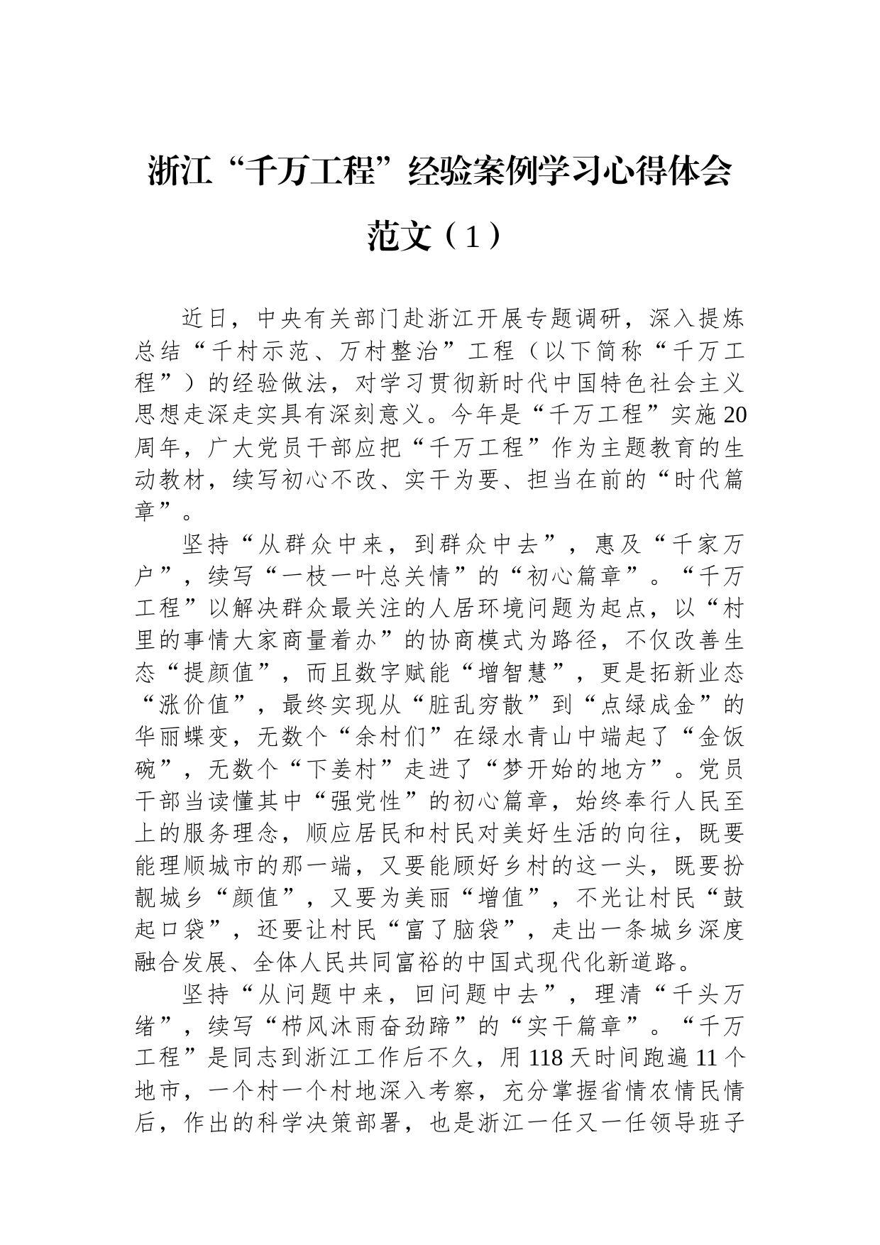 千万工程浦江经验研讨发言材料学习心得体会汇编（6篇）_第2页