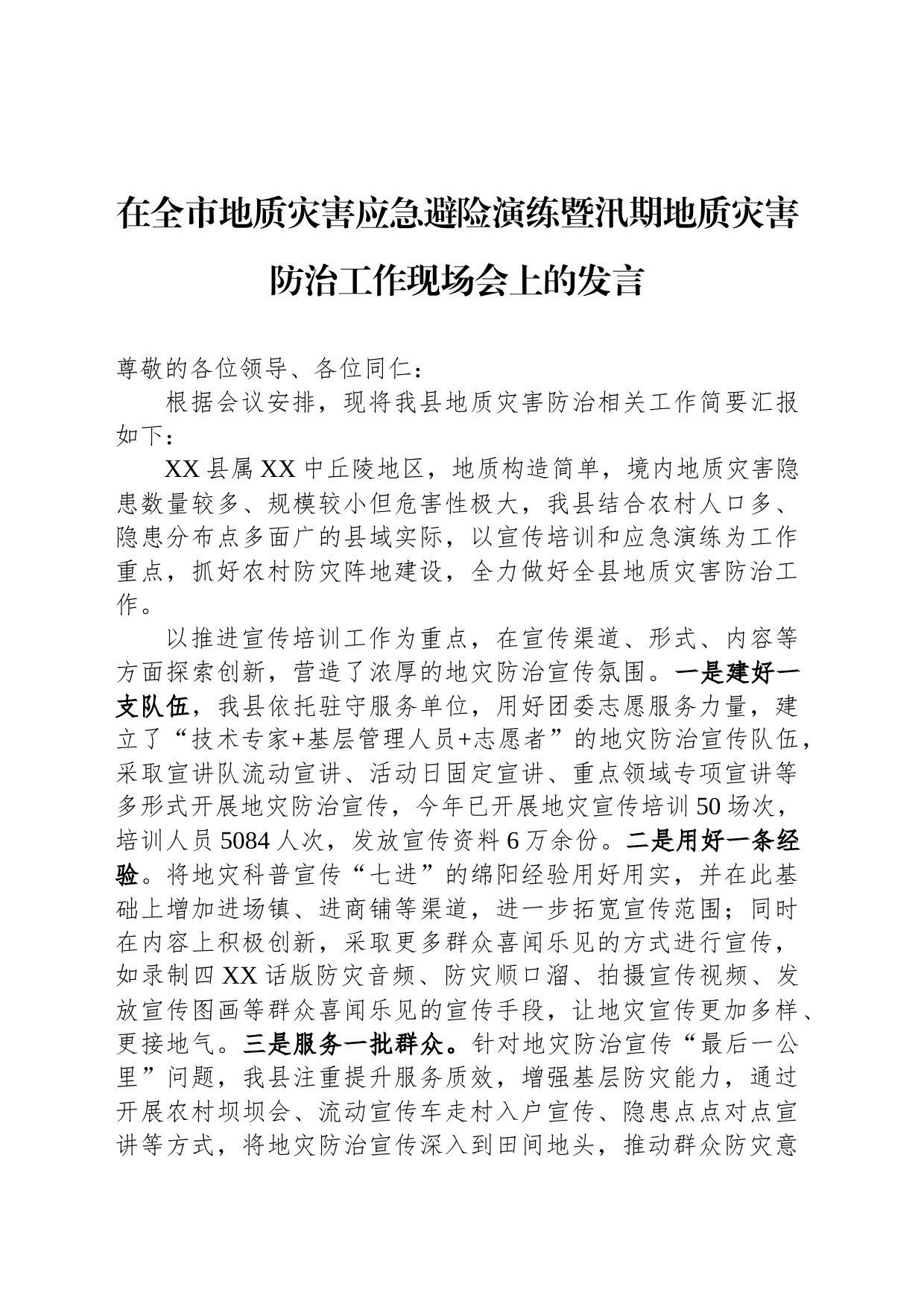 在全市地质灾害应急避险演练暨汛期地质灾害防治工作现场会上的发言_第1页