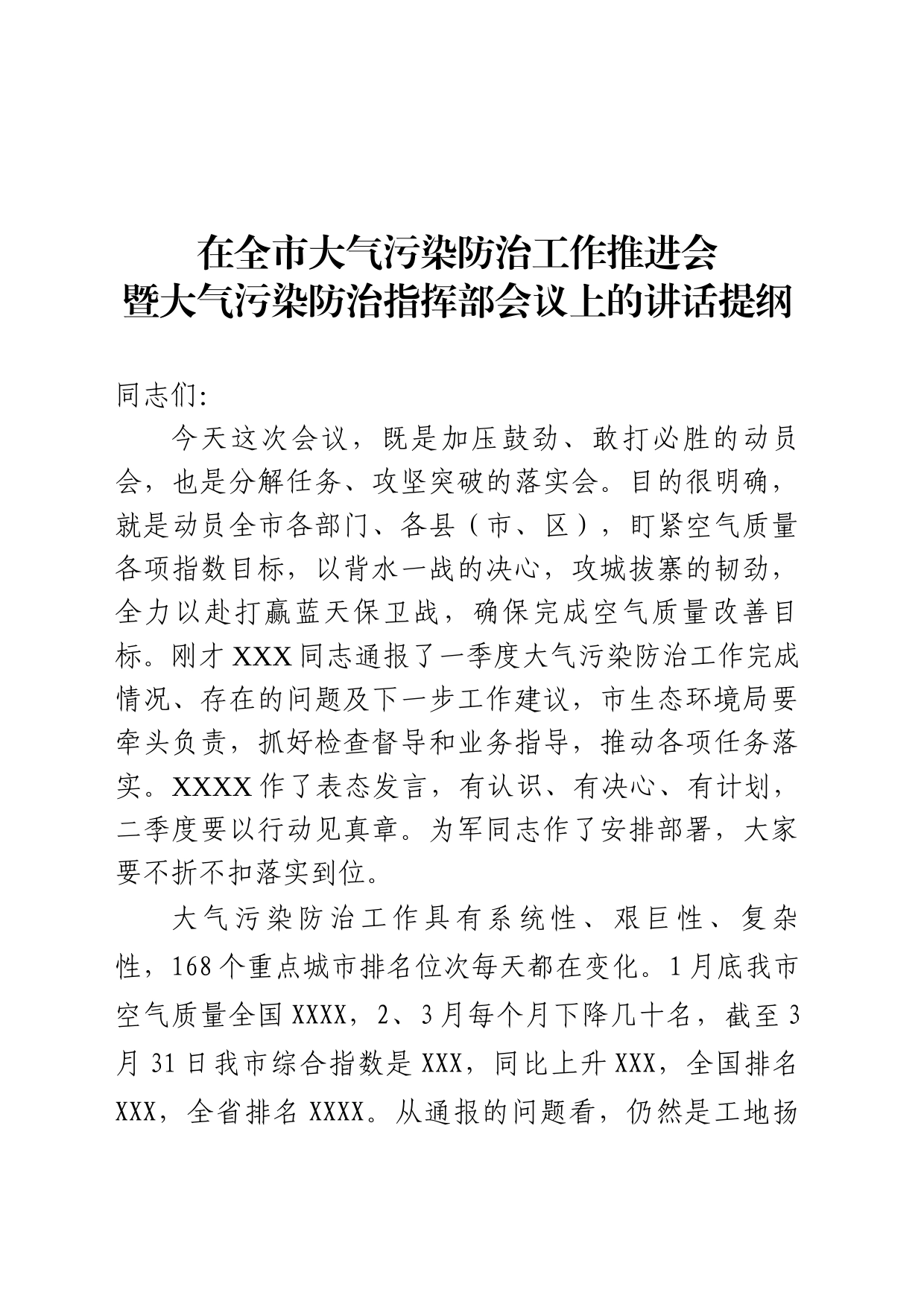 在全市大气污染防治工作推进会上的讲话提纲_第1页