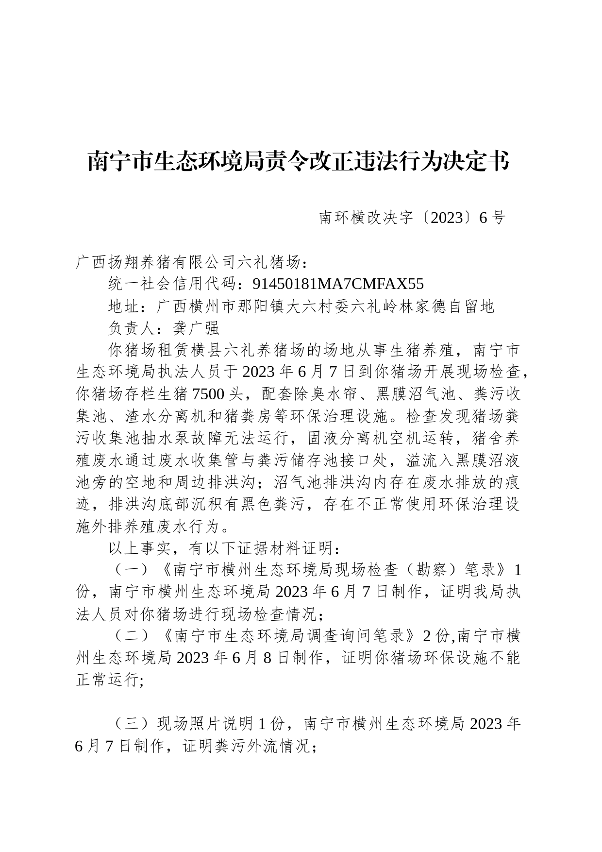 南宁市生态环境局责令改正违法行为决定书    南环横改决字〔2023〕6号_第1页