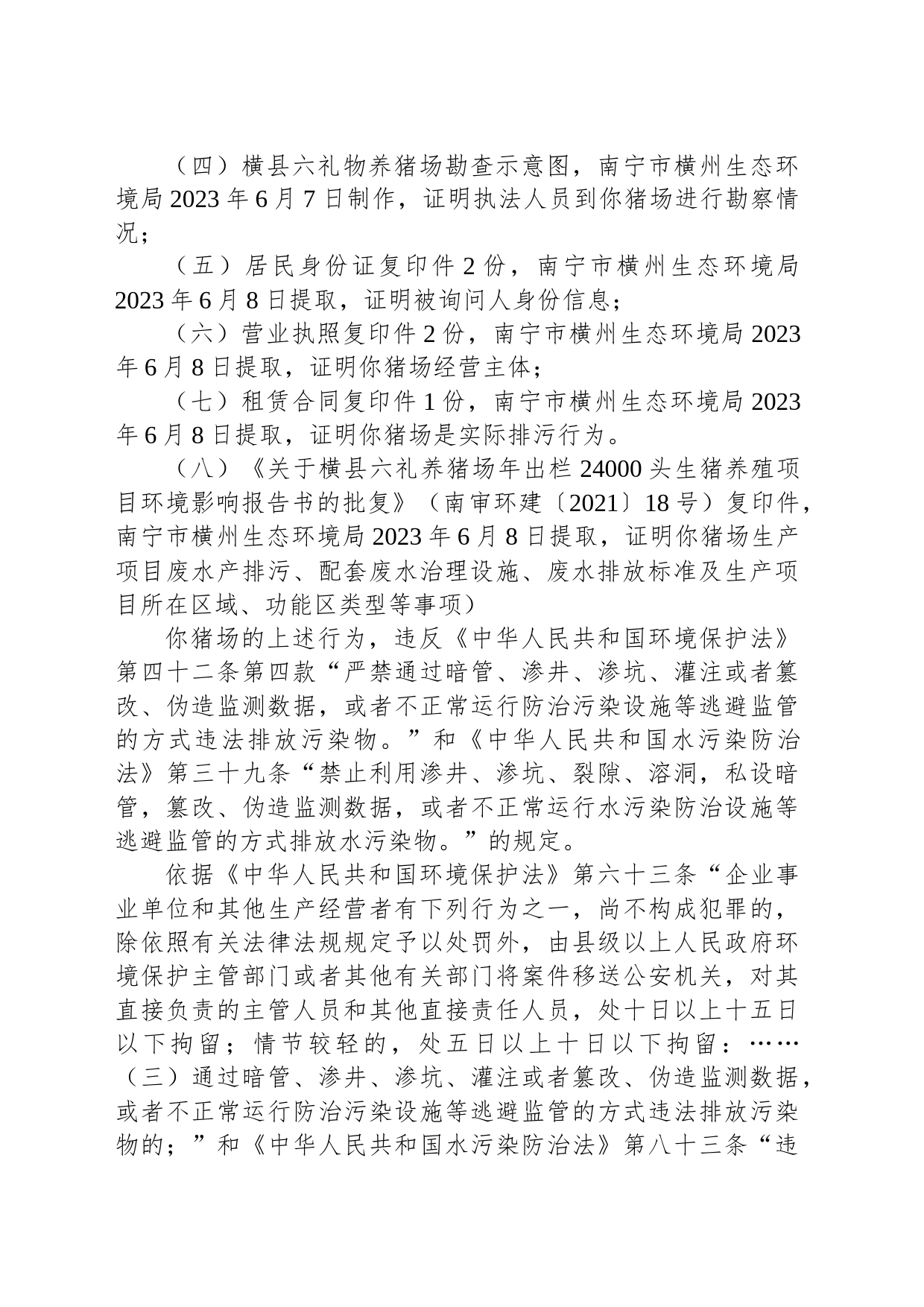 南宁市生态环境局责令改正违法行为决定书    南环横改决字〔2023〕6号_第2页