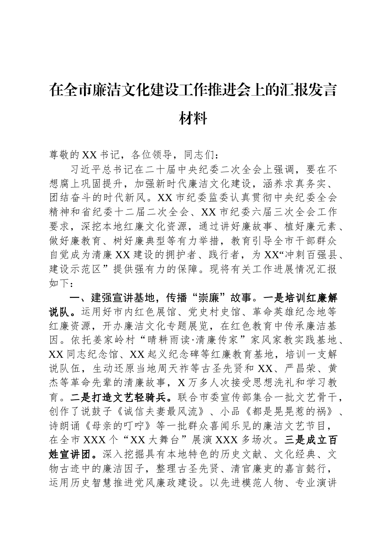 在全市廉洁文化建设工作推进会上的汇报发言材料_第1页