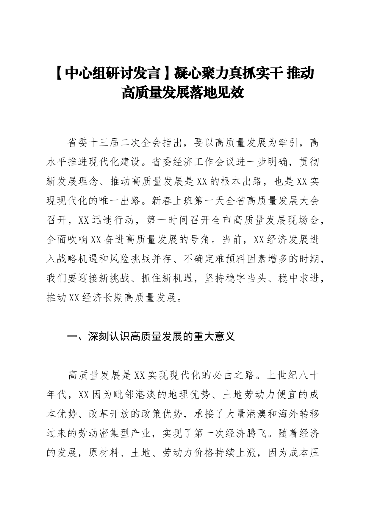 【中心组研讨发言】凝心聚力真抓实干 推动高质量发展落地见效_第1页