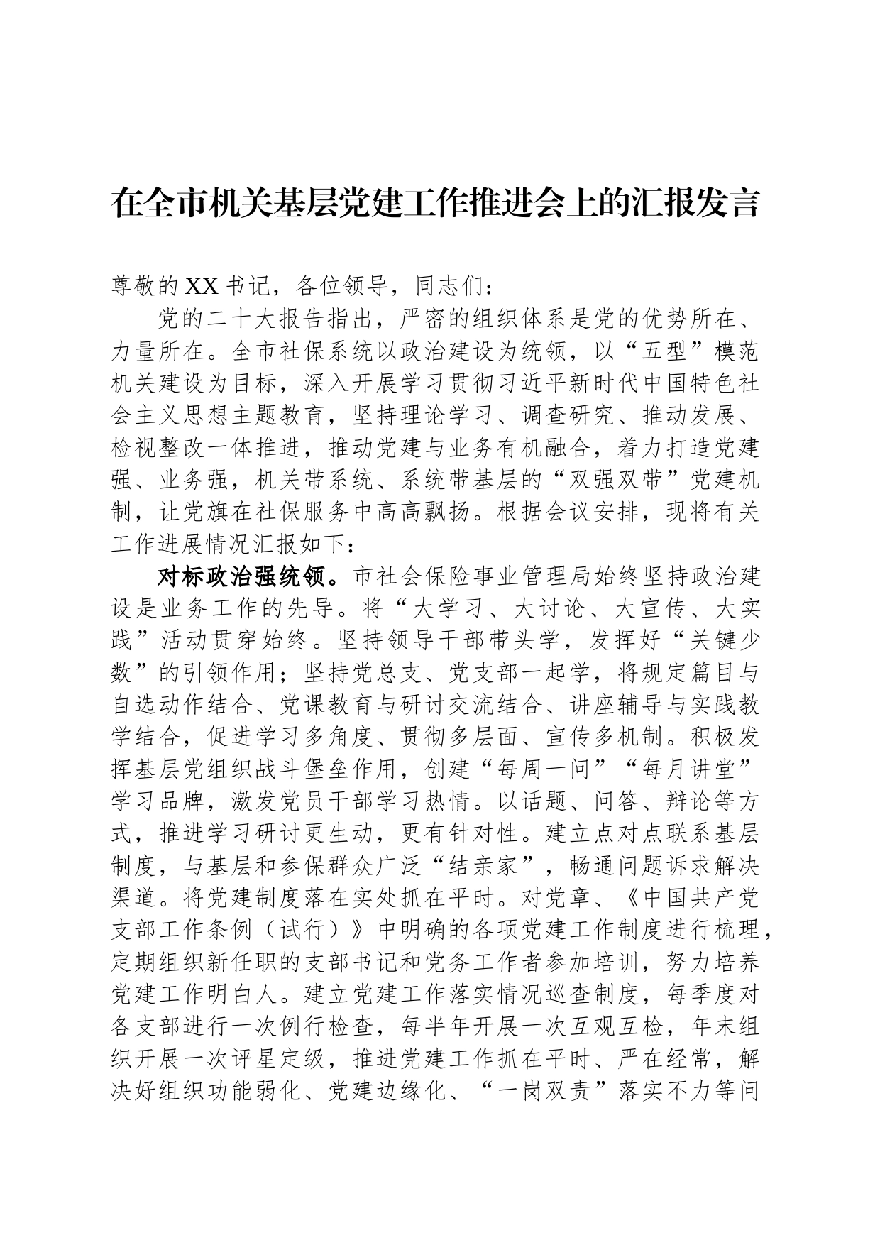 在全市机关基层党建工作推进会上的汇报发言_第1页