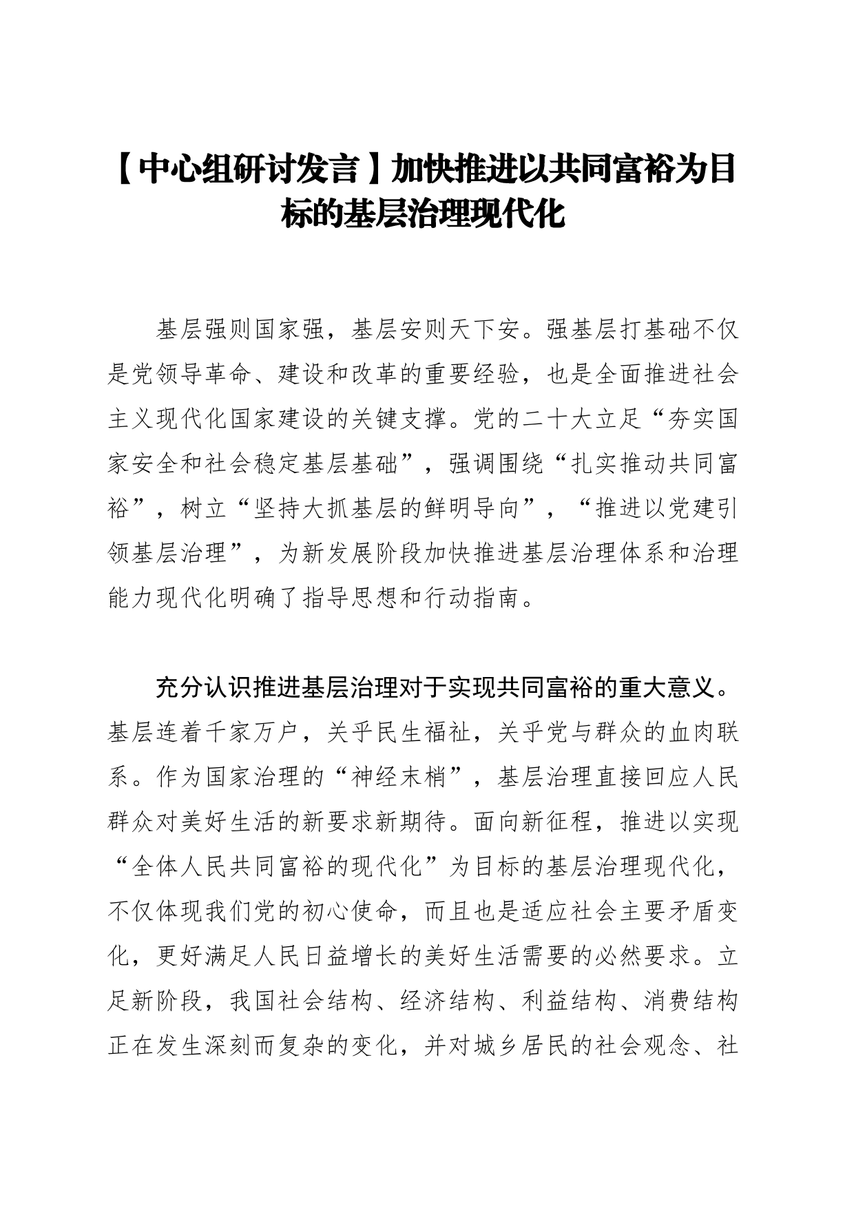 【中心组研讨发言】加快推进以共同富裕为目标的基层治理现代化_第1页