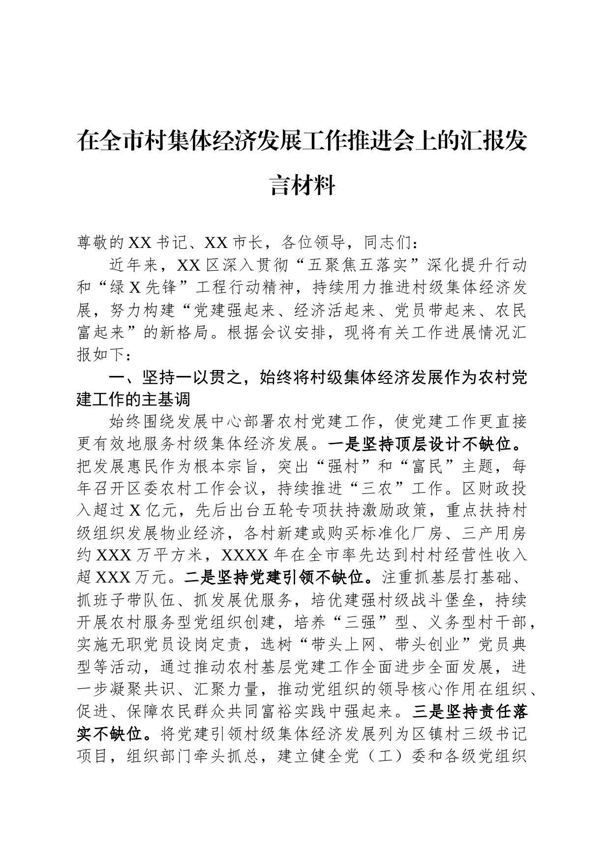 在全市村集体经济发展工作推进会上的汇报发言材料_第1页