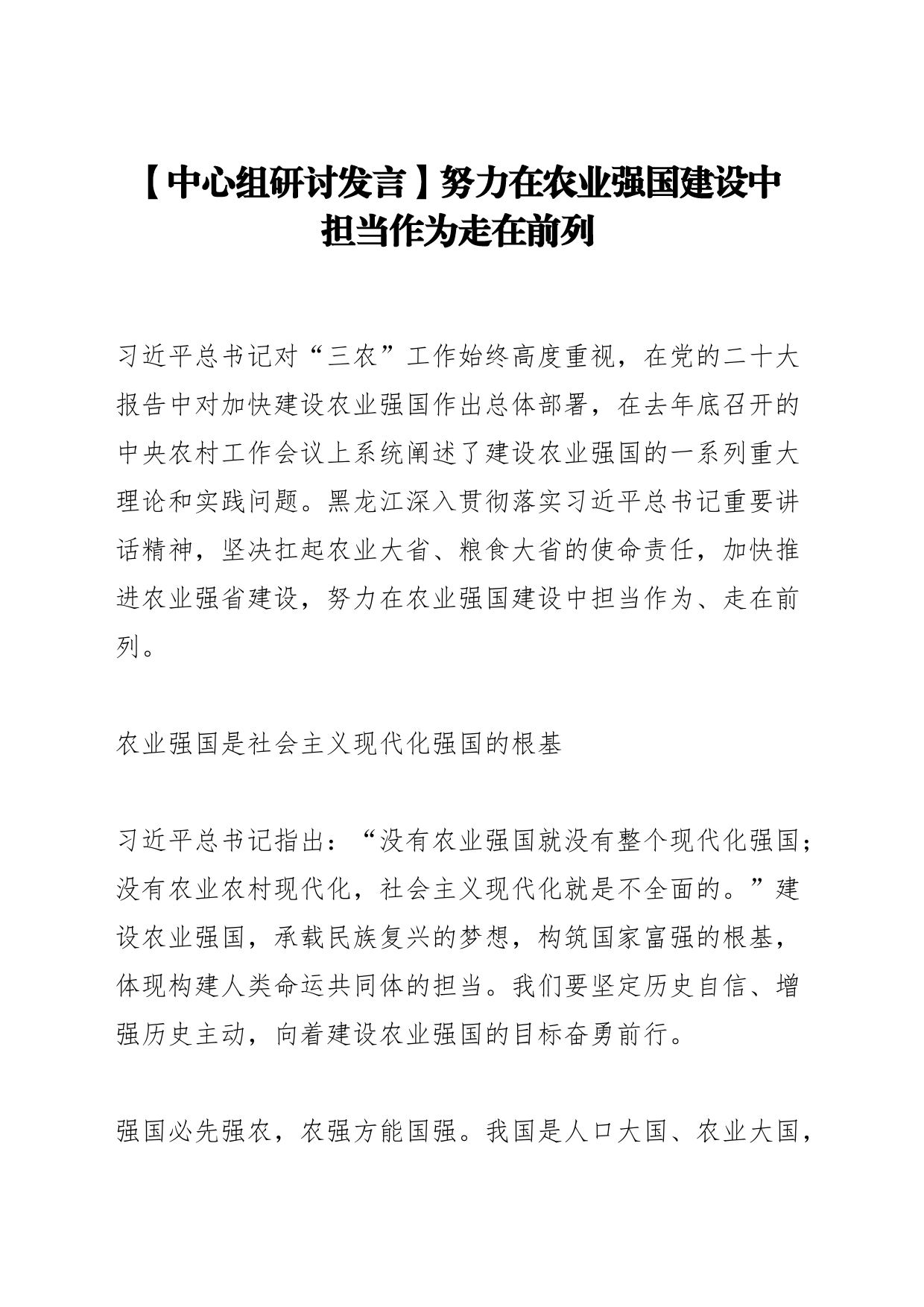 【中心组研讨发言】努力在农业强国建设中 担当作为走在前列_第1页