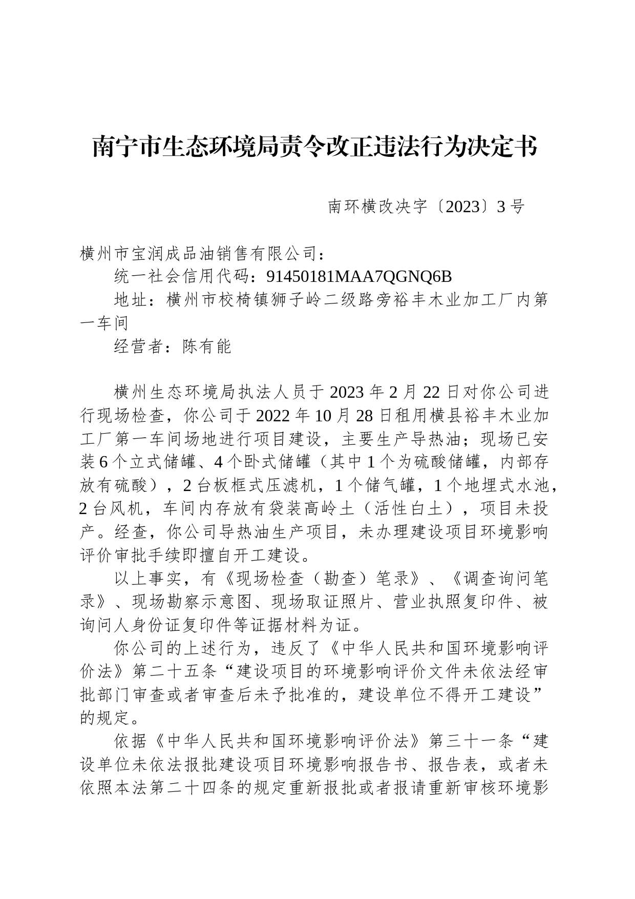 南宁市生态环境局责令改正违法行为决定书  南环横改决字〔2023〕3号_第1页