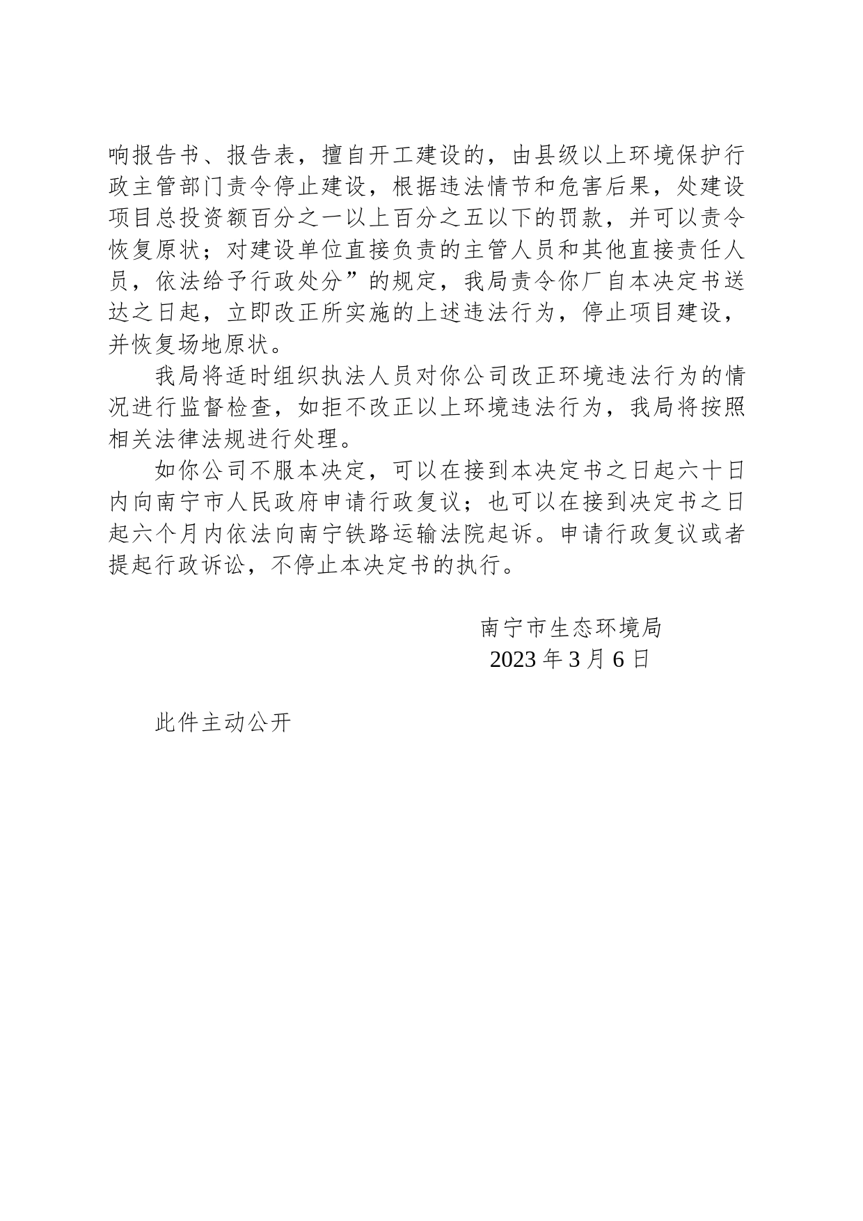 南宁市生态环境局责令改正违法行为决定书  南环横改决字〔2023〕3号_第2页