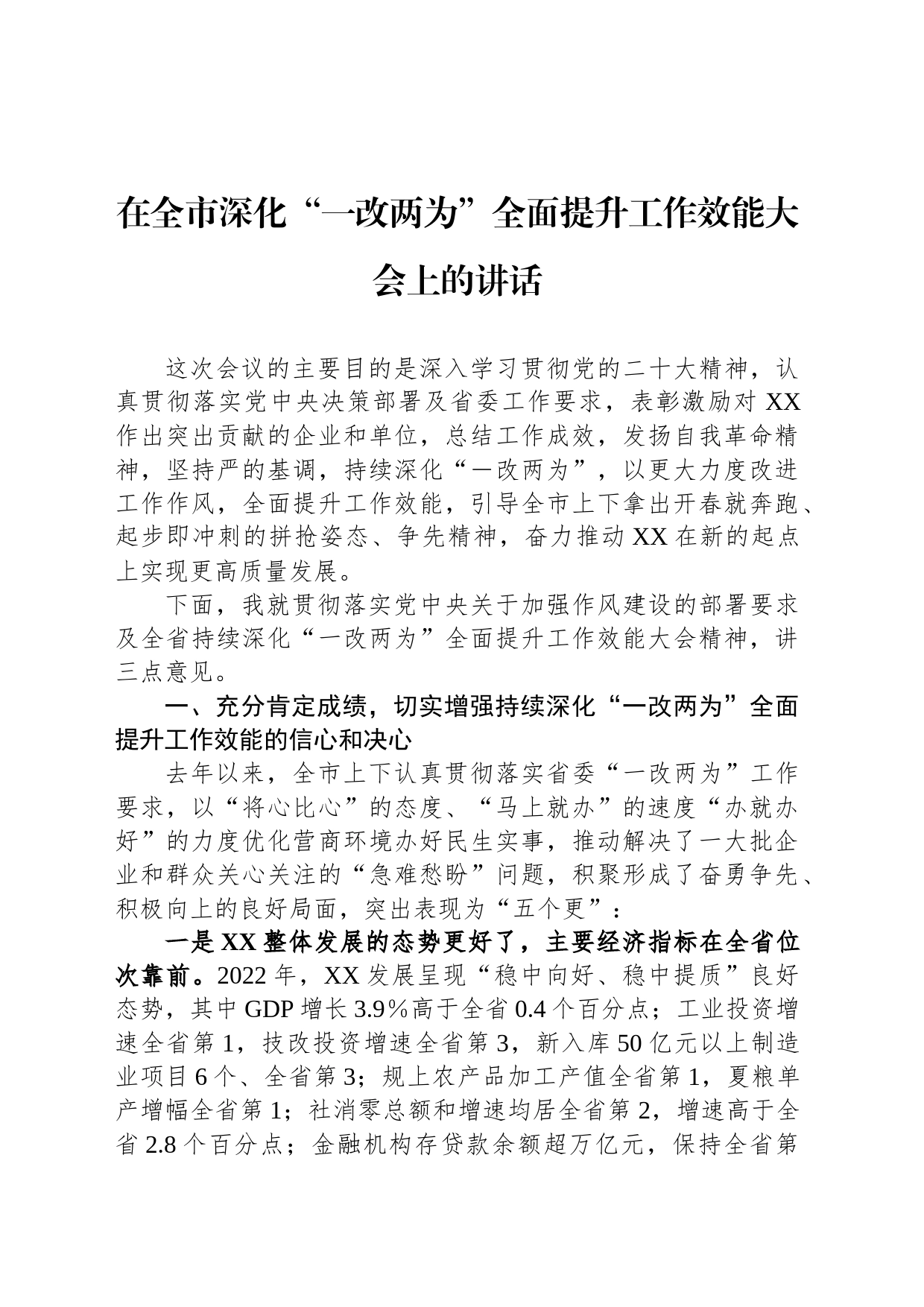 在全市深化“一改两为”全面提升工作效能大会上的讲话_第1页