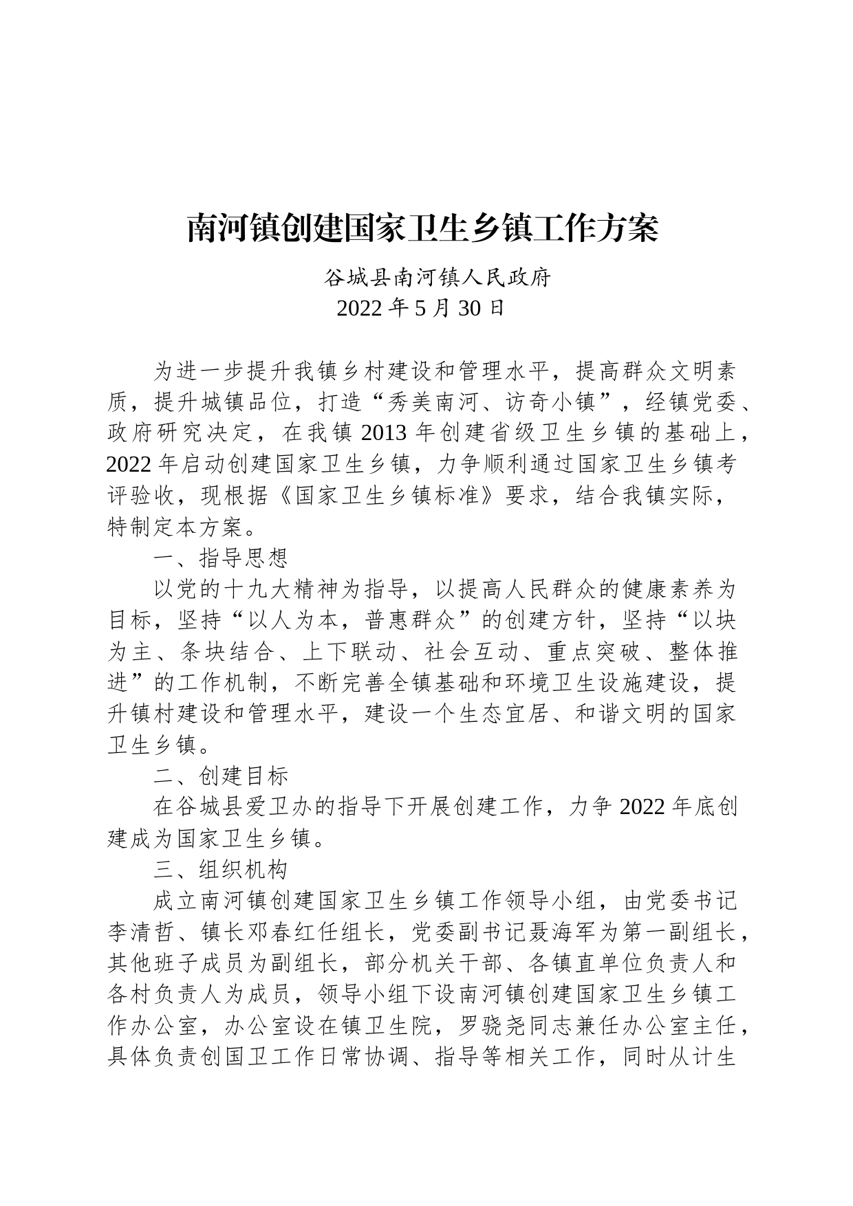 南河镇创建国家卫生乡镇街道工作方案_第1页