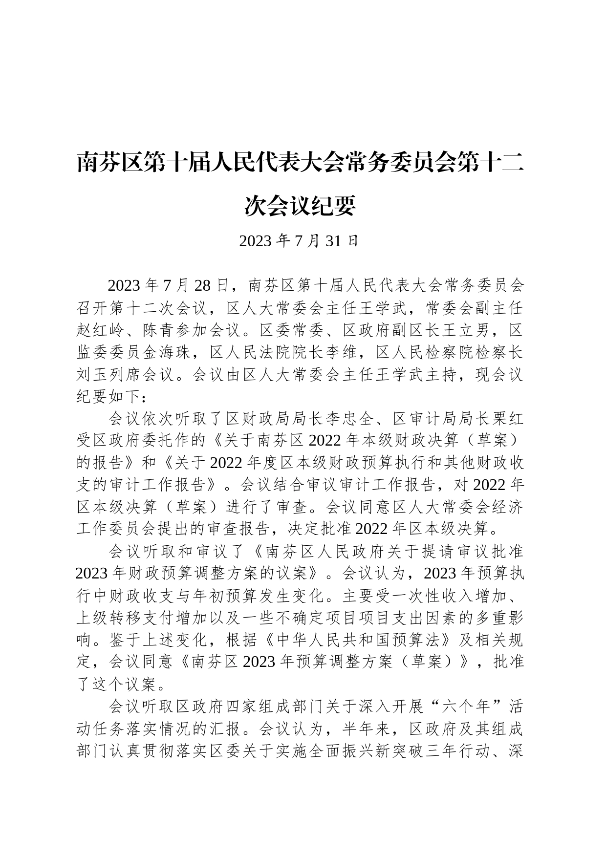 南芬区第十届人民代表大会常务委员会第十二次会议纪要_第1页