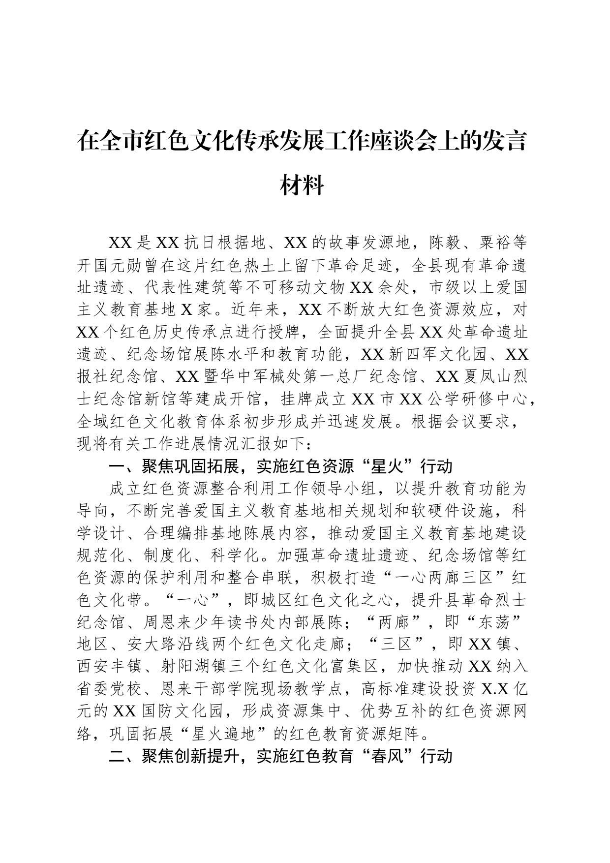 在全市红色文化传承发展工作座谈会上的发言材料_第1页