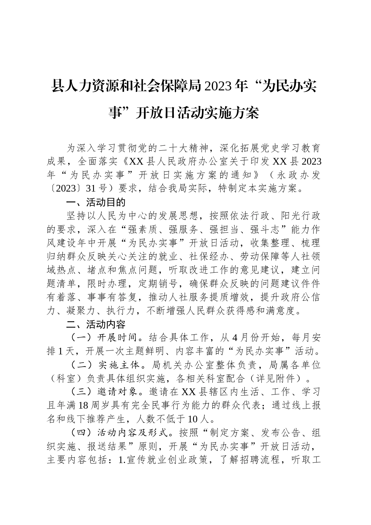 县人力资源和社会保障局2023年“为民办实事”开放日活动实施方案_第1页