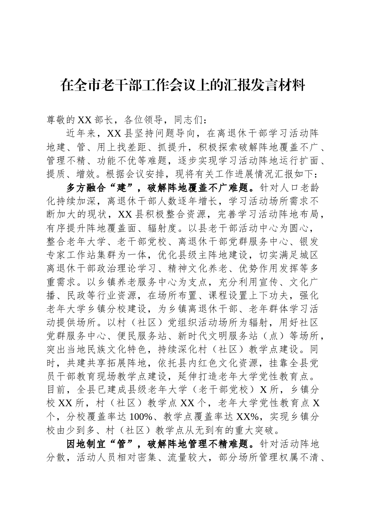 在全市老干部工作会议上的汇报发言材料_第1页