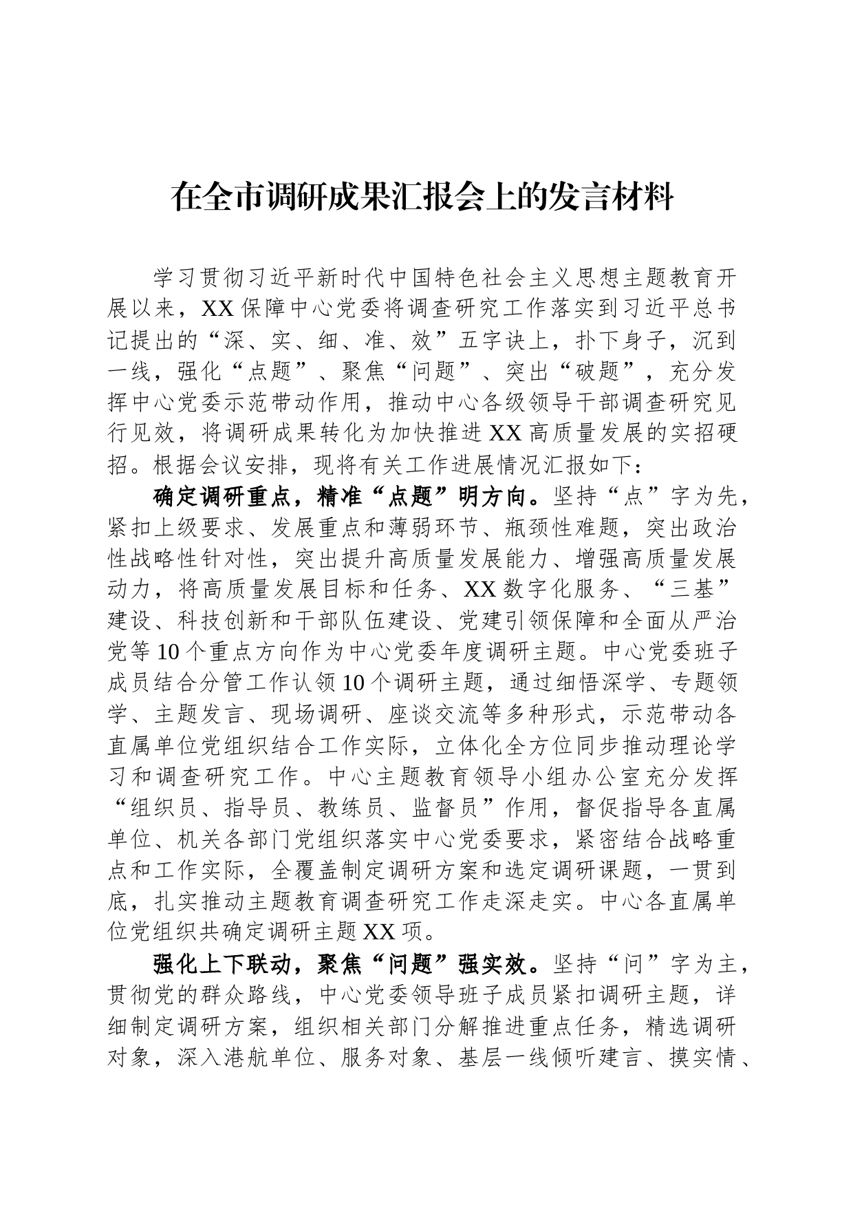 在全市调研成果汇报会上的发言材料_第1页