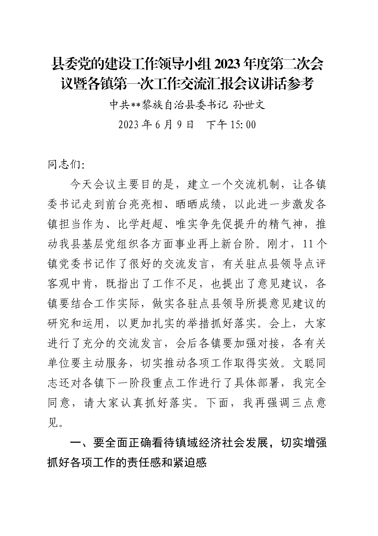 县委党的建设工作领导小组2023年度第二次会议讲话_第1页