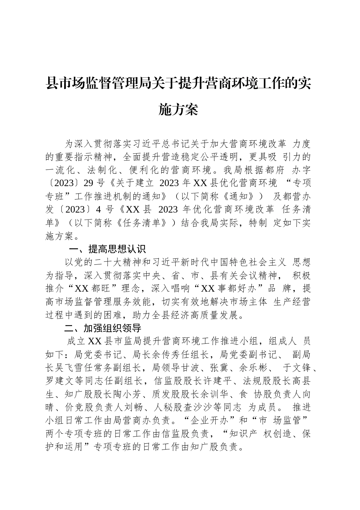 县市场监督管理局关于提升营商环境工作的实施方案  (20230801)_第1页