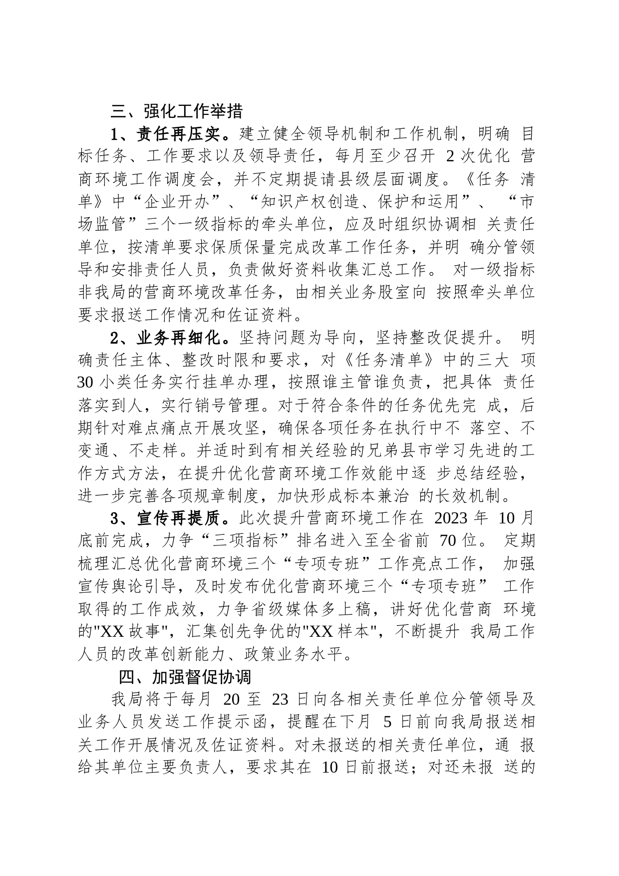县市场监督管理局关于提升营商环境工作的实施方案  (20230801)_第2页
