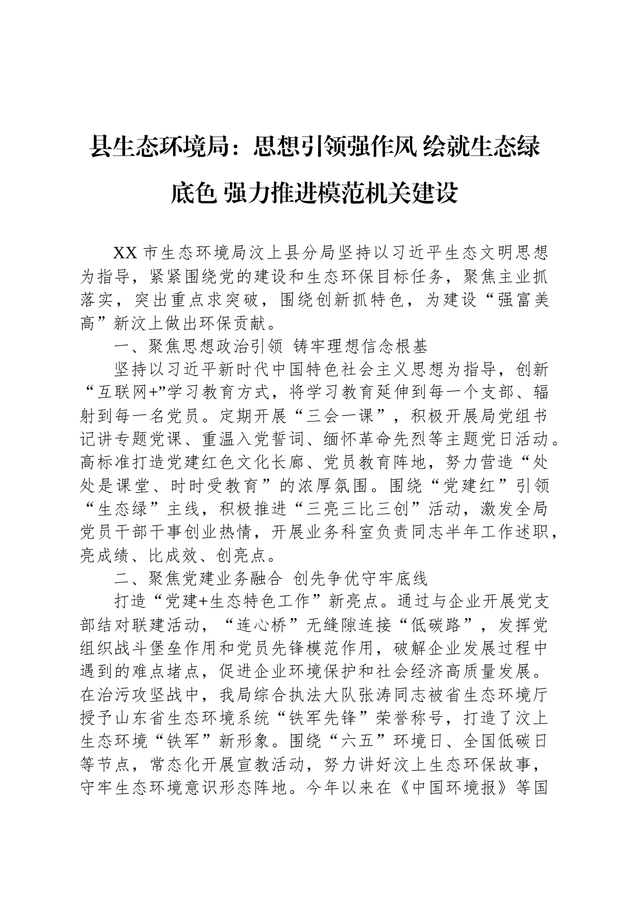 县生态环境局：思想引领强作风 绘就生态绿底色 强力推进模范机关建设_第1页