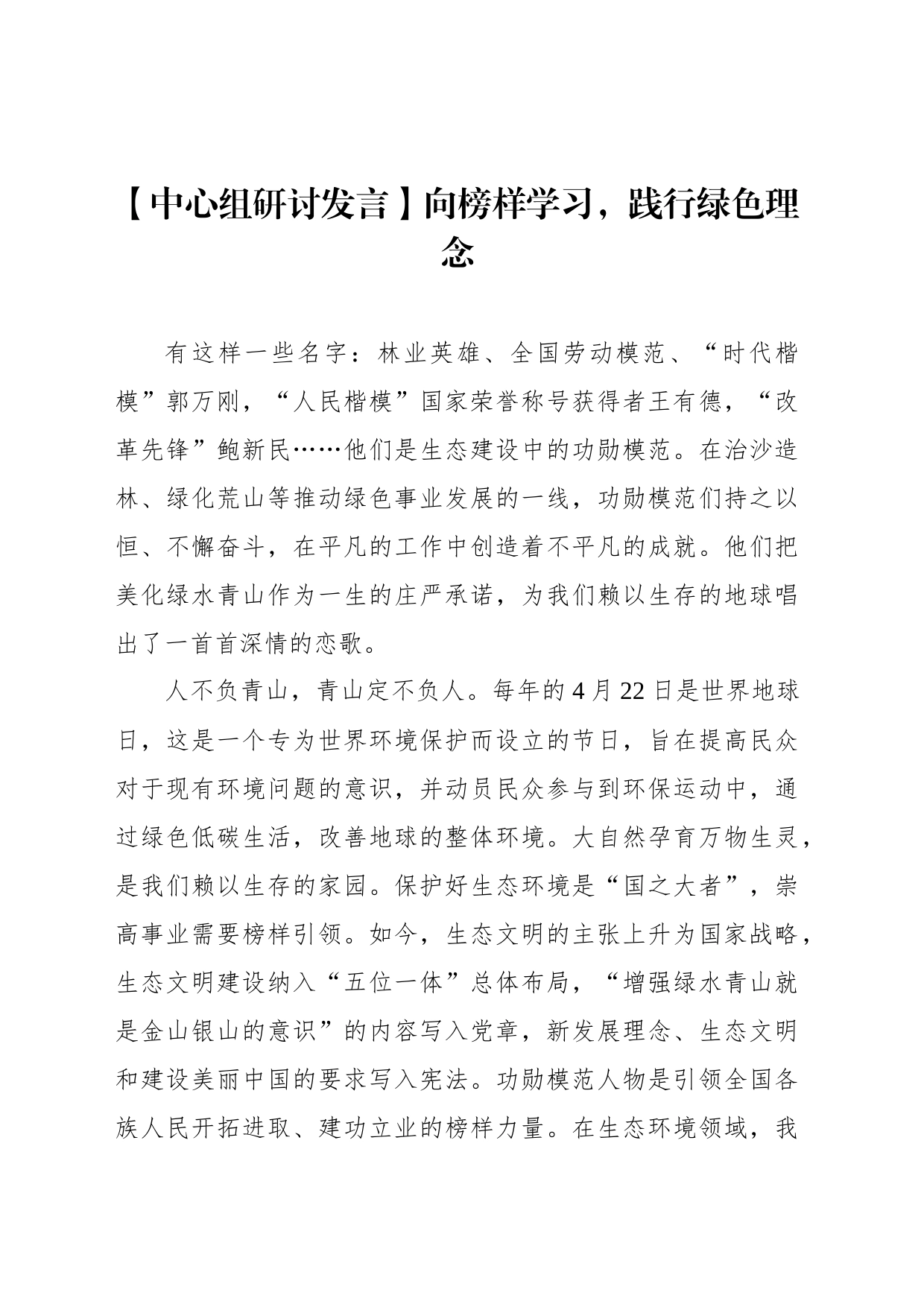 【中心组研讨发言】向榜样学习，践行绿色理念_第1页