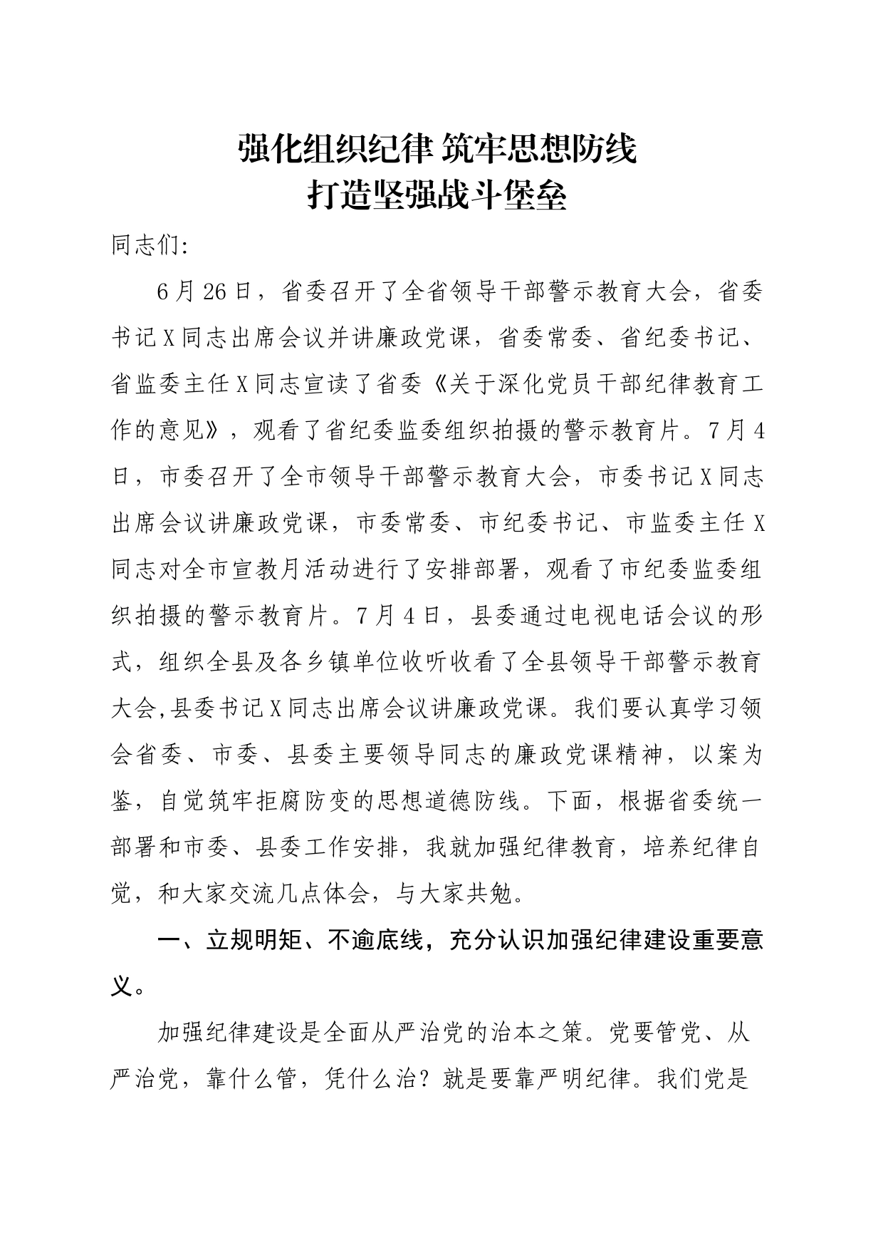 在全镇领导干部警示教育大会的讲话_第1页