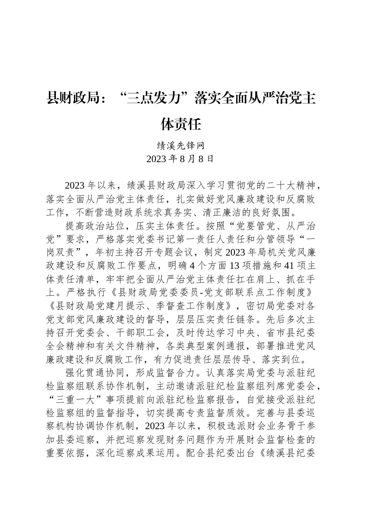 县财政局：“三点发力”落实全面从严治党主体责任_第1页