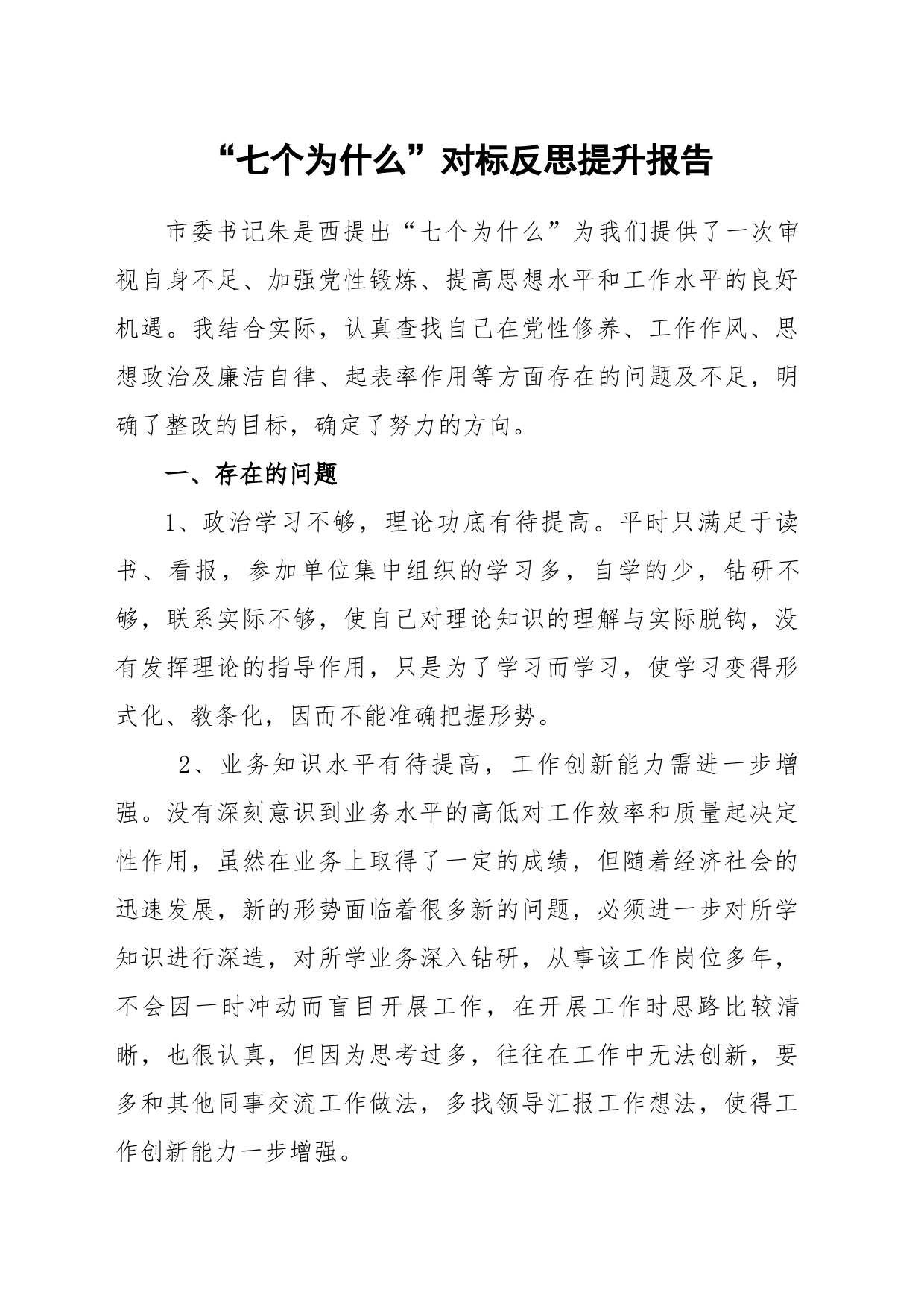 反思提升报告_第1页