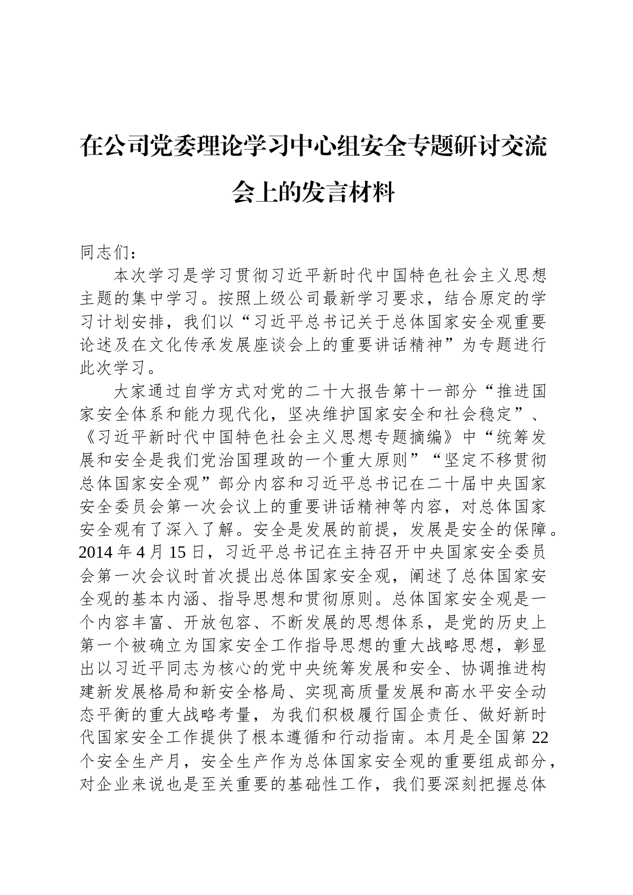 在公司党委理论学习中心组安全专题研讨交流会上的发言材料_第1页