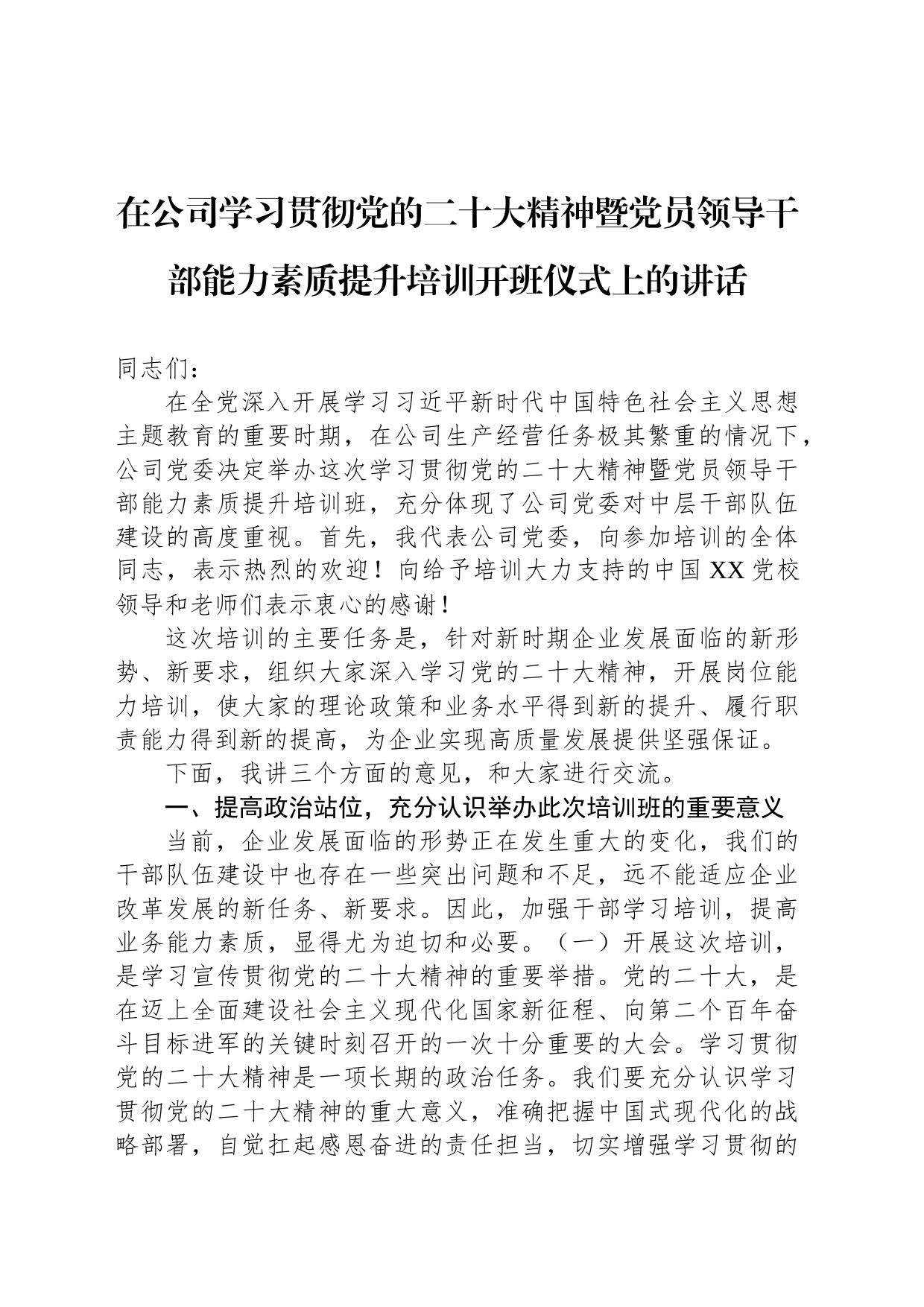 在公司学习贯彻党的二十大精神暨党员领导干部能力素质提升培训开班仪式上的讲话_第1页