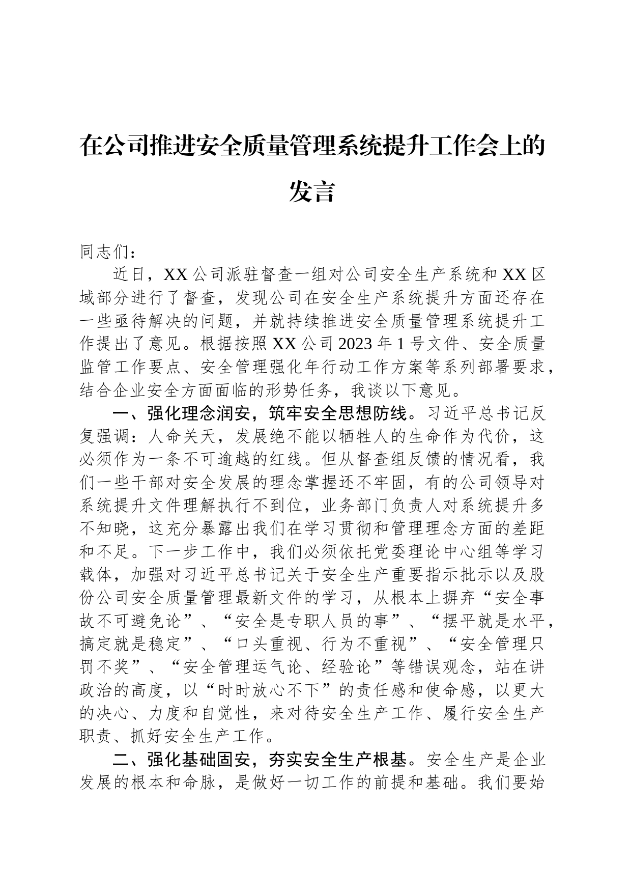 在公司推进安全质量管理系统提升工作会上的发言_第1页