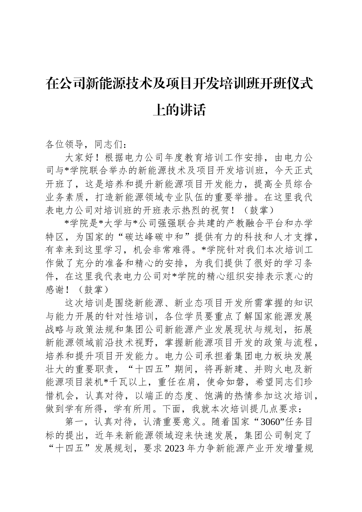 在公司新能源技术及项目开发培训班开班仪式上的讲话_第1页