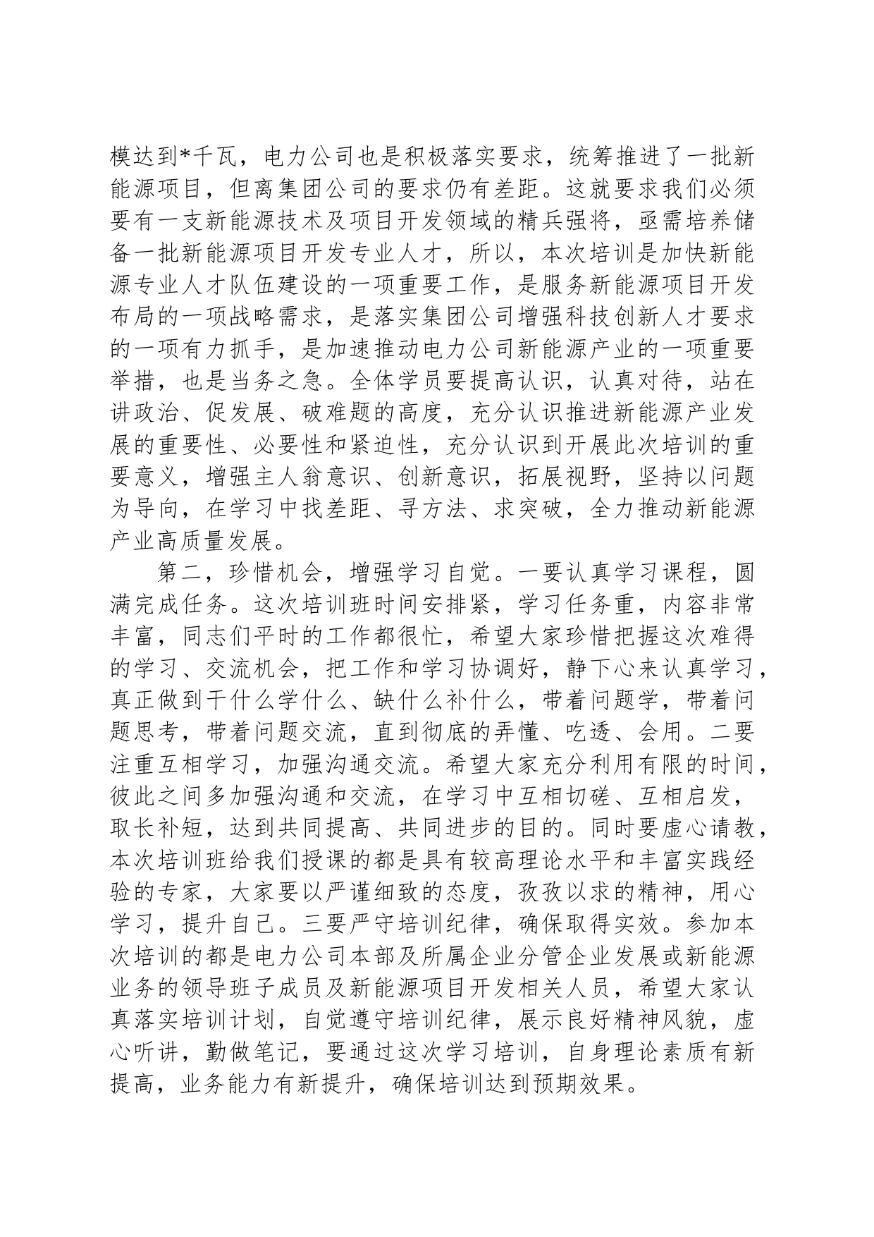 在公司新能源技术及项目开发培训班开班仪式上的讲话_第2页