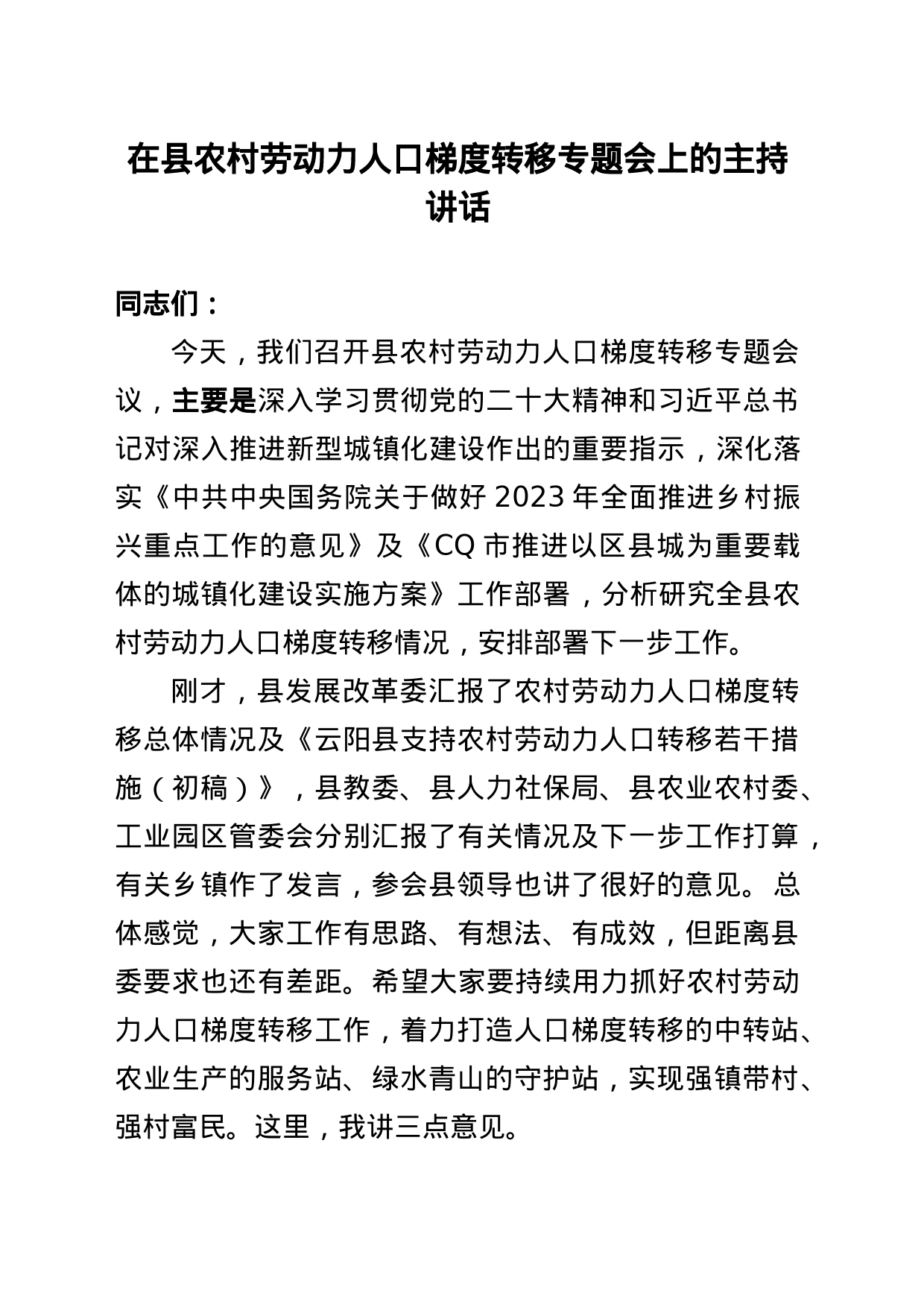 在农村劳动力人口梯度转移专题会上的讲话_第1页